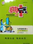 2020年綜合應用創新題典中點七年級科學下冊華師大版
