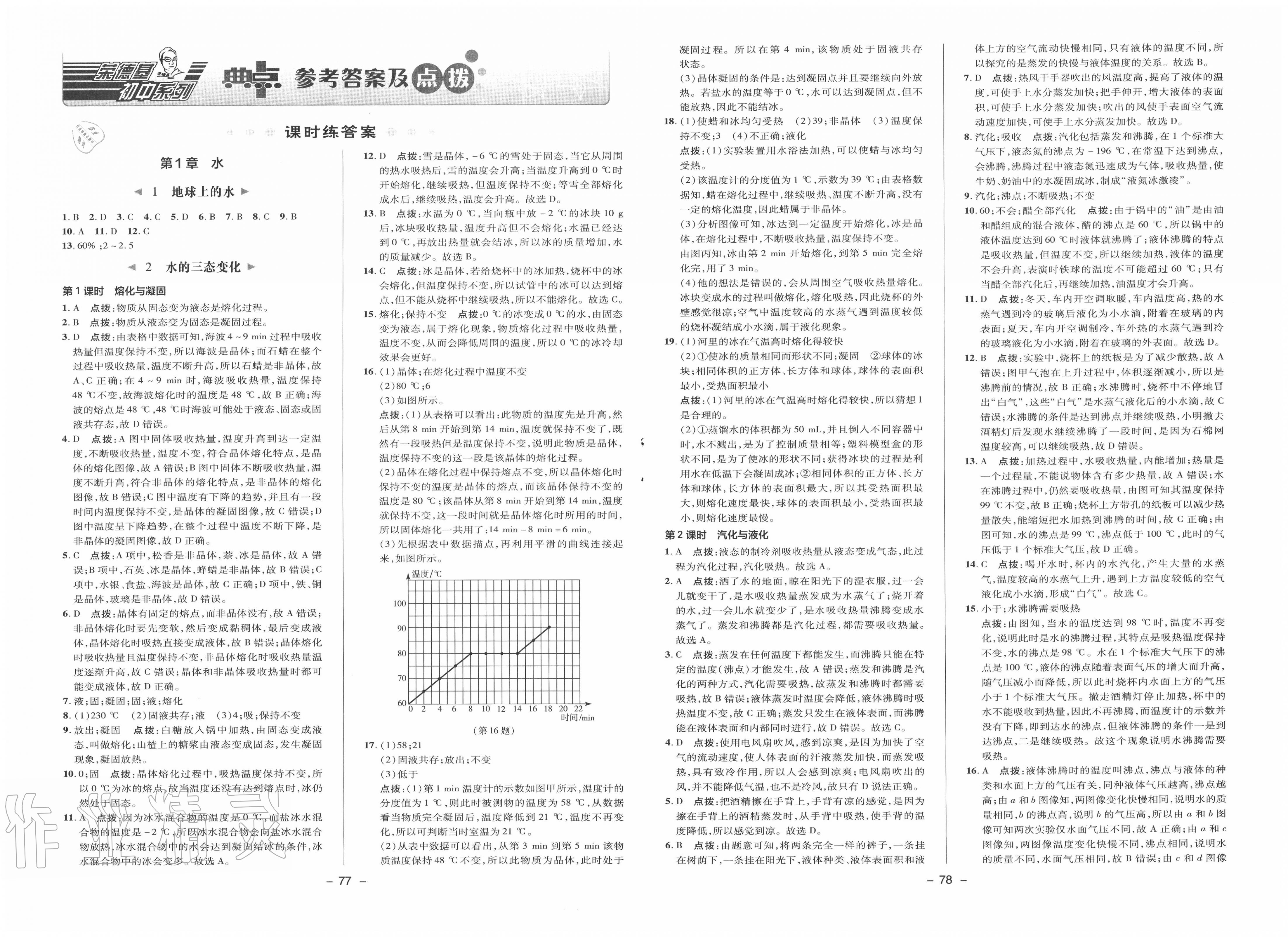 2020年綜合應用創(chuàng)新題典中點七年級科學下冊華師大版 第1頁