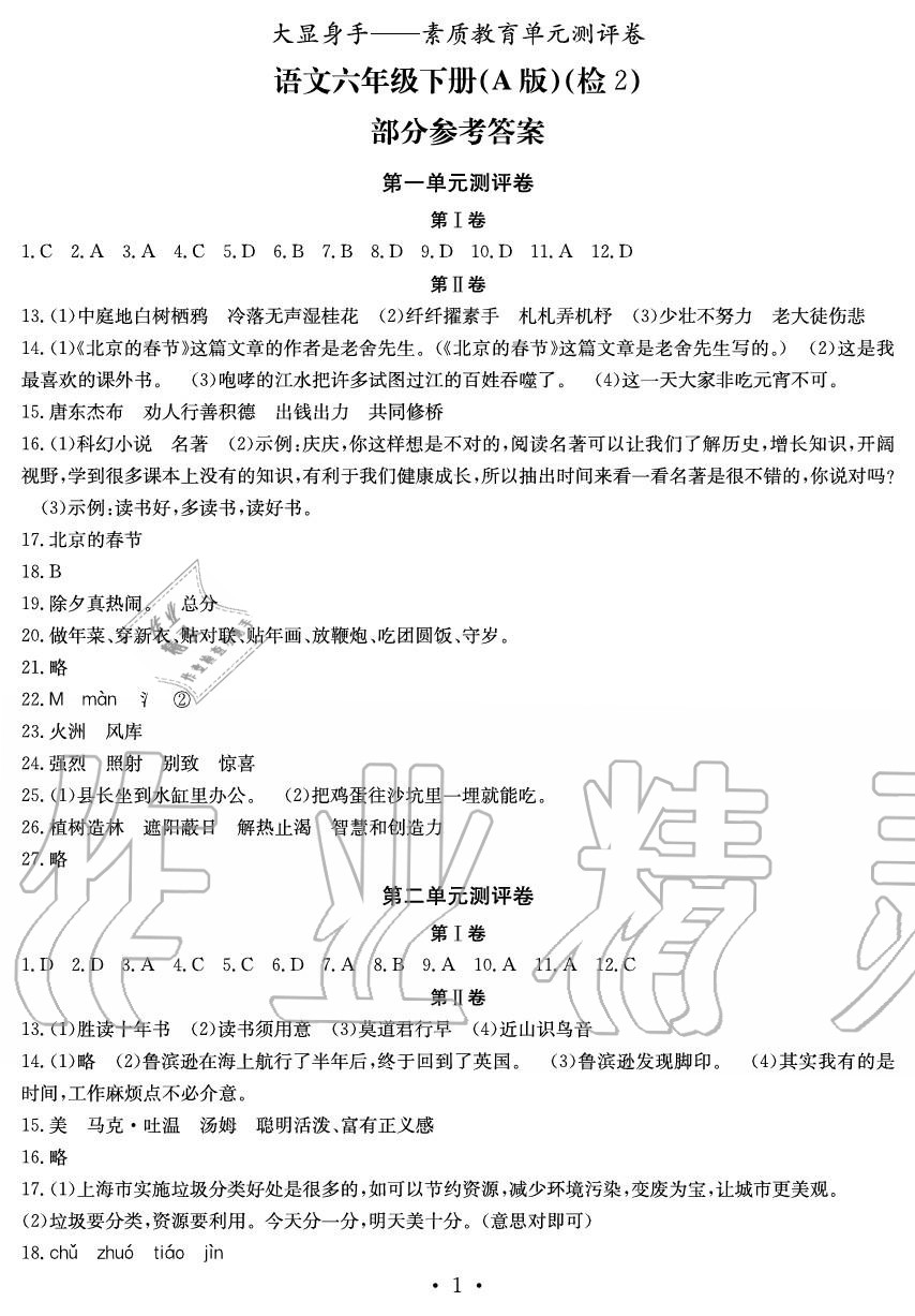 2020年大顯身手素質(zhì)教育單元測(cè)評(píng)卷六年級(jí)語(yǔ)文下冊(cè)A版檢2 參考答案第1頁(yè)