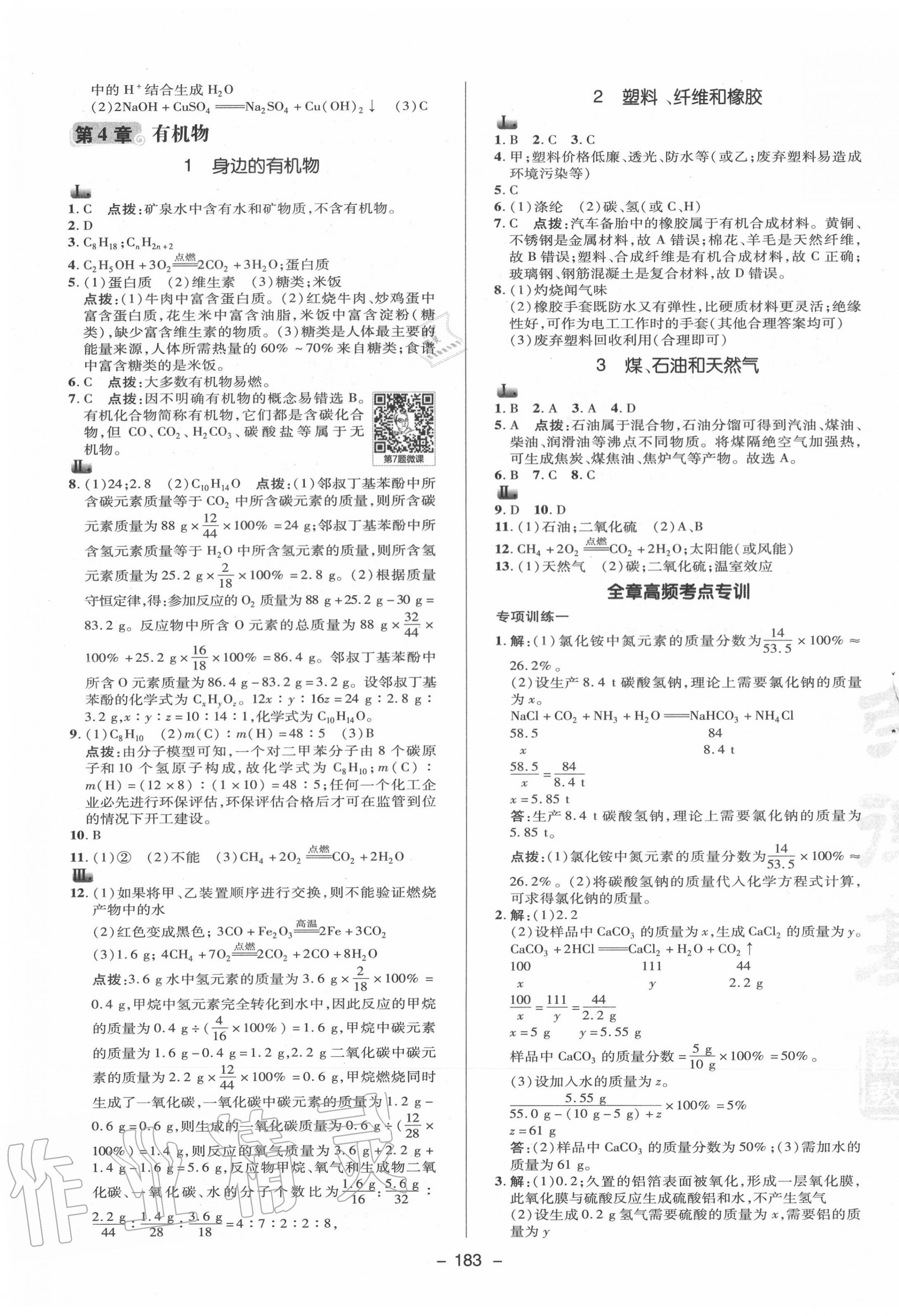 2020年綜合應(yīng)用創(chuàng)新題典中點(diǎn)九年級科學(xué)全一冊華師大版 參考答案第7頁