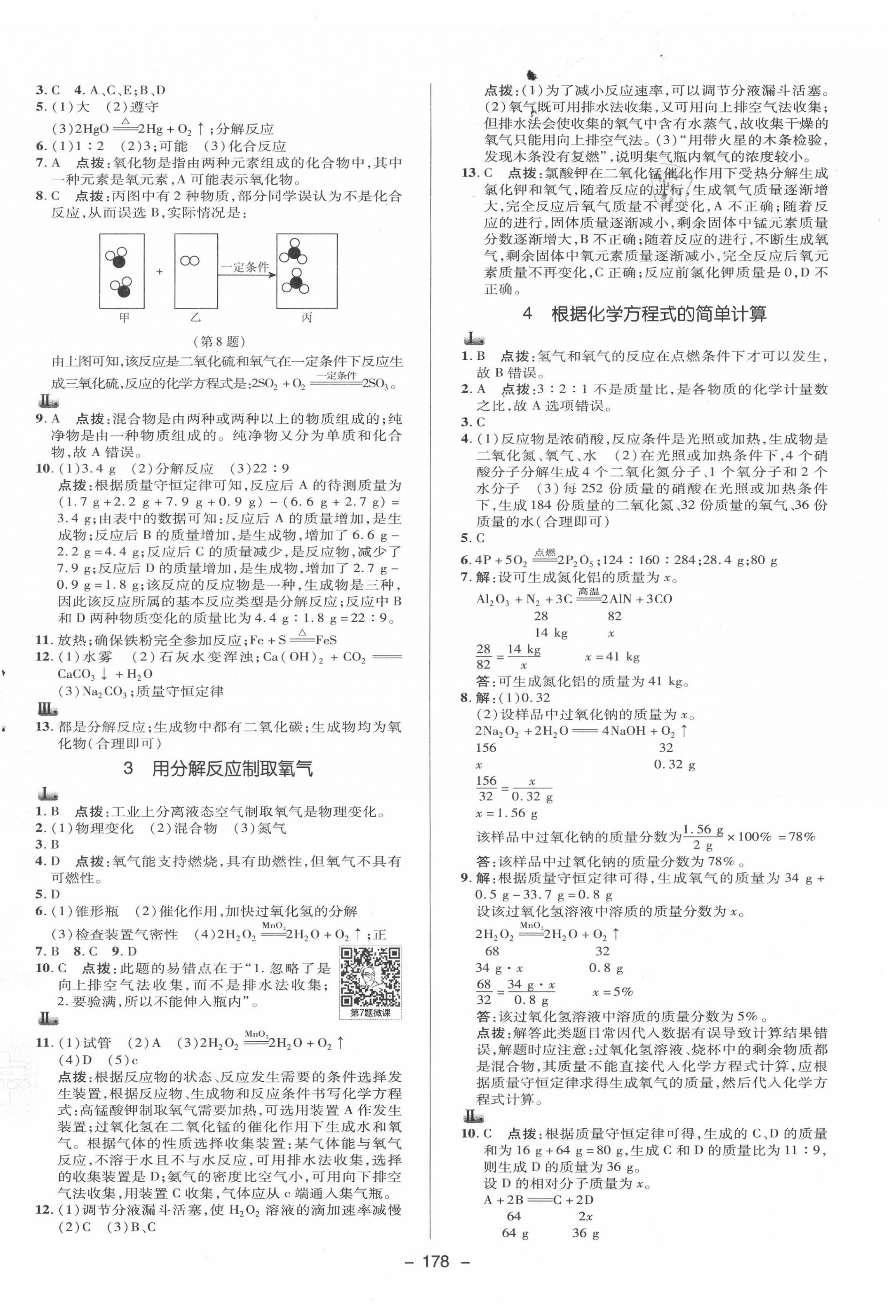 2020年綜合應(yīng)用創(chuàng)新題典中點九年級科學(xué)全一冊華師大版 參考答案第2頁