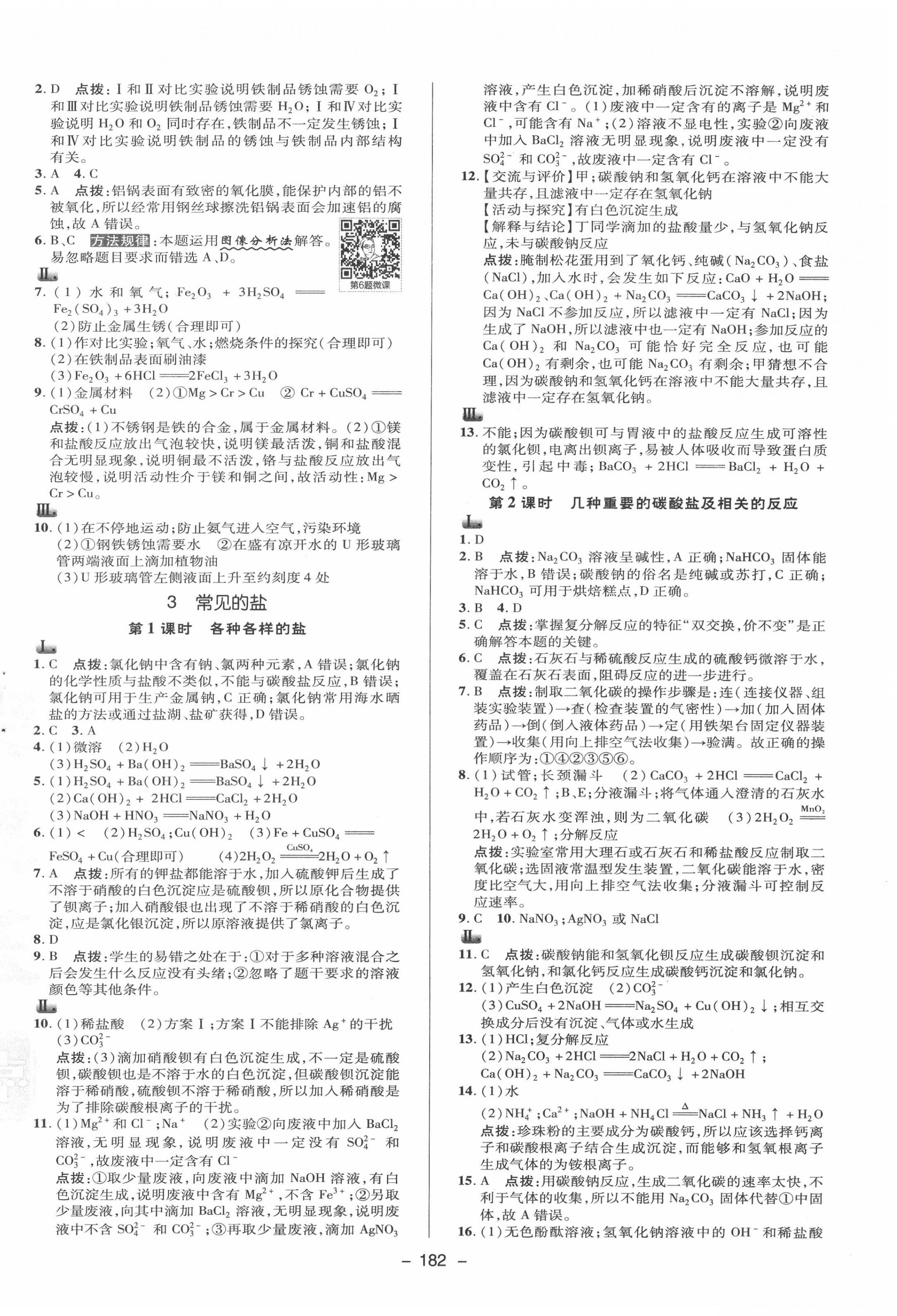 2020年綜合應(yīng)用創(chuàng)新題典中點(diǎn)九年級科學(xué)全一冊華師大版 參考答案第6頁