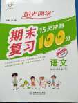 2020年陽光同學(xué)期末復(fù)習(xí)15天沖刺100分四年級語文下冊人教版