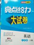 2020年亮點(diǎn)給力大試卷八年級(jí)英語上冊(cè)譯林版