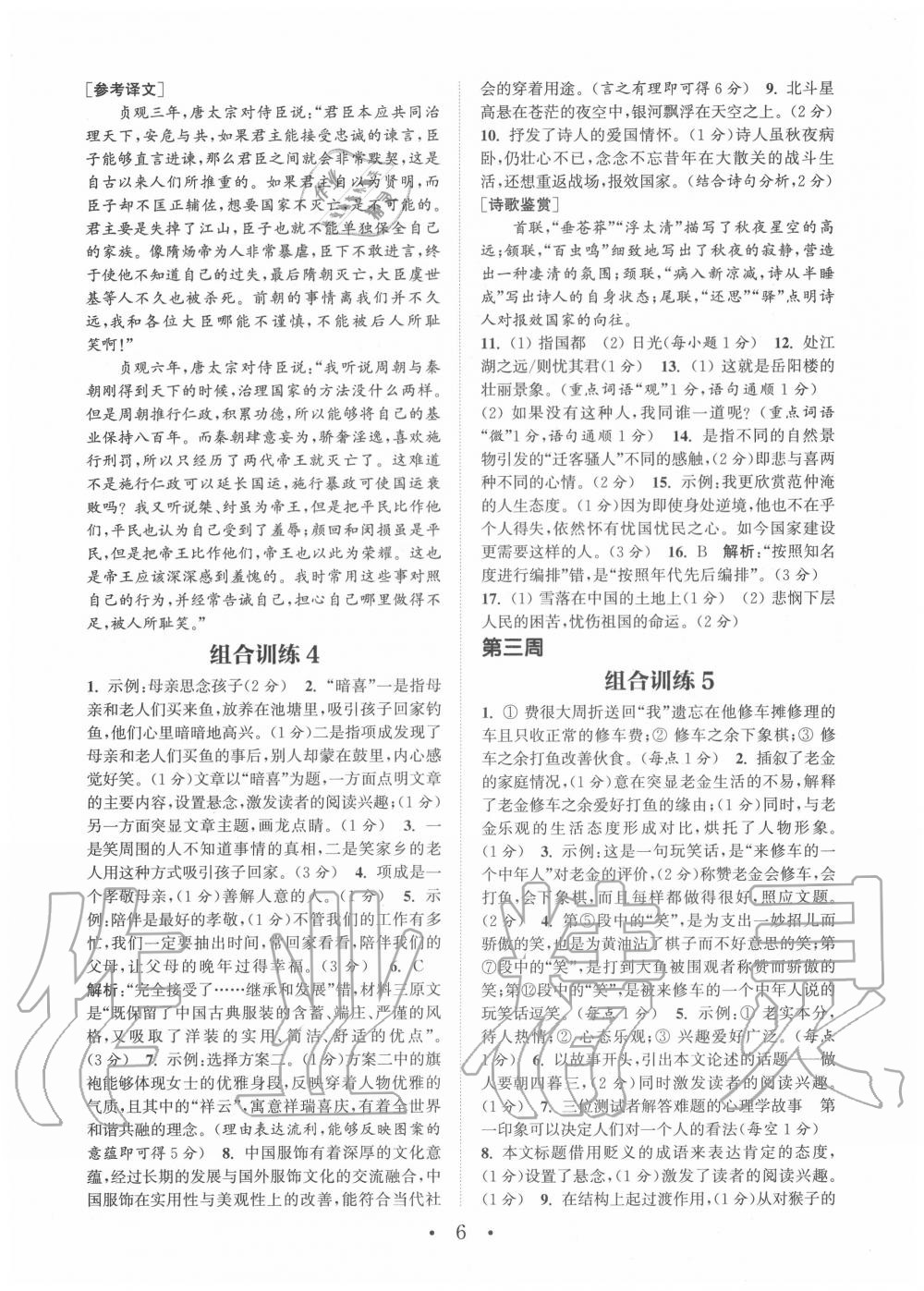 2020年通城學(xué)典初中語(yǔ)文閱讀組合訓(xùn)練九年級(jí)浙江專版 第6頁(yè)