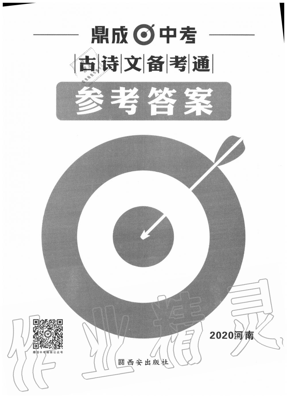 2020年鼎成中考古詩文備考通 第1頁