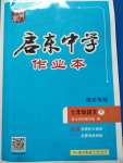 2020年啟東中學(xué)作業(yè)本七年級(jí)語文下冊人教版宿遷專版