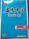 2020年啟東中學(xué)作業(yè)本九年級化學(xué)上冊魯教版