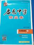 2020年启东中学作业本九年级语文上册人教版宿迁专版