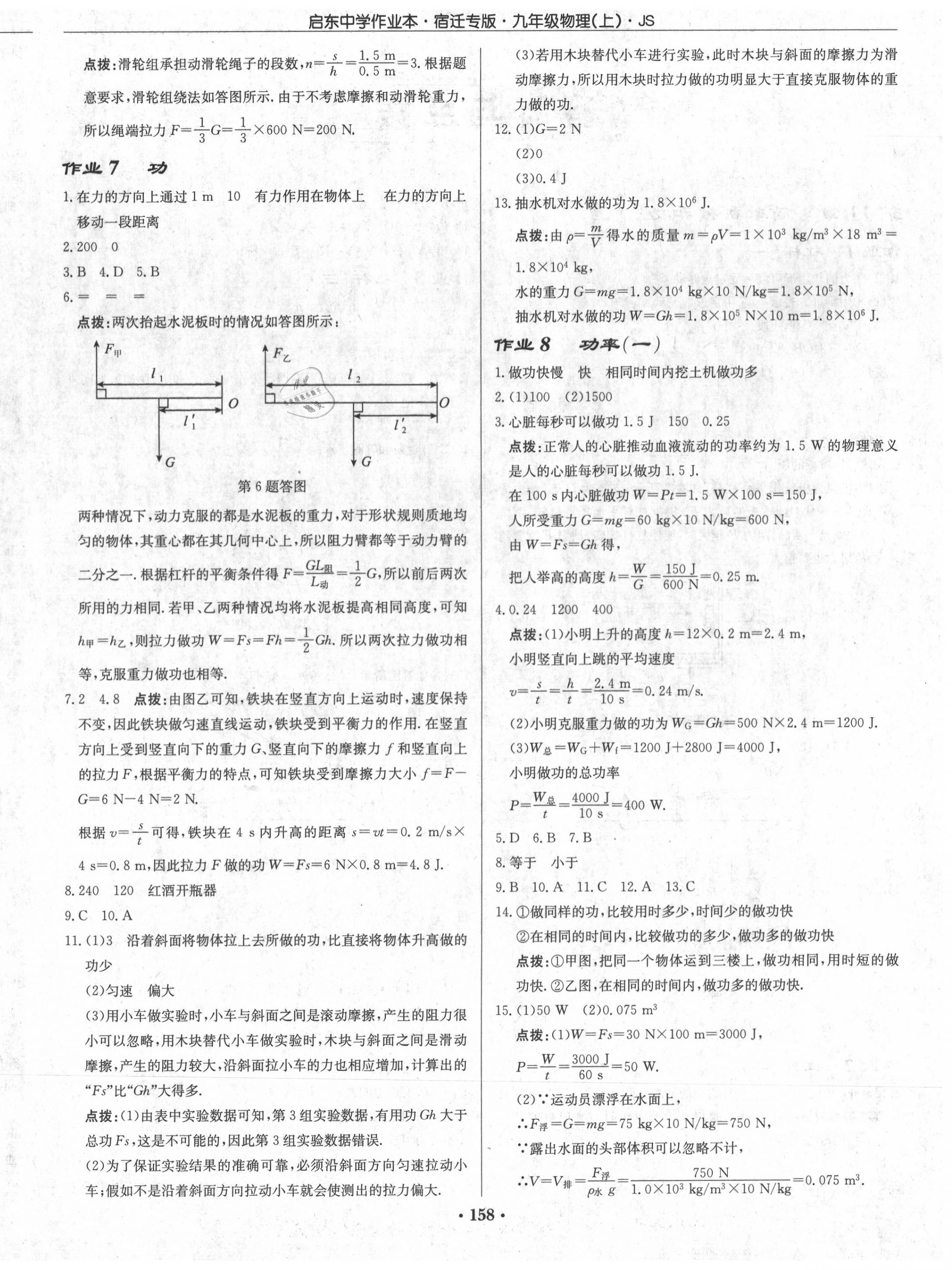 2020年啟東中學(xué)作業(yè)本九年級物理上冊江蘇版宿遷專版 第4頁