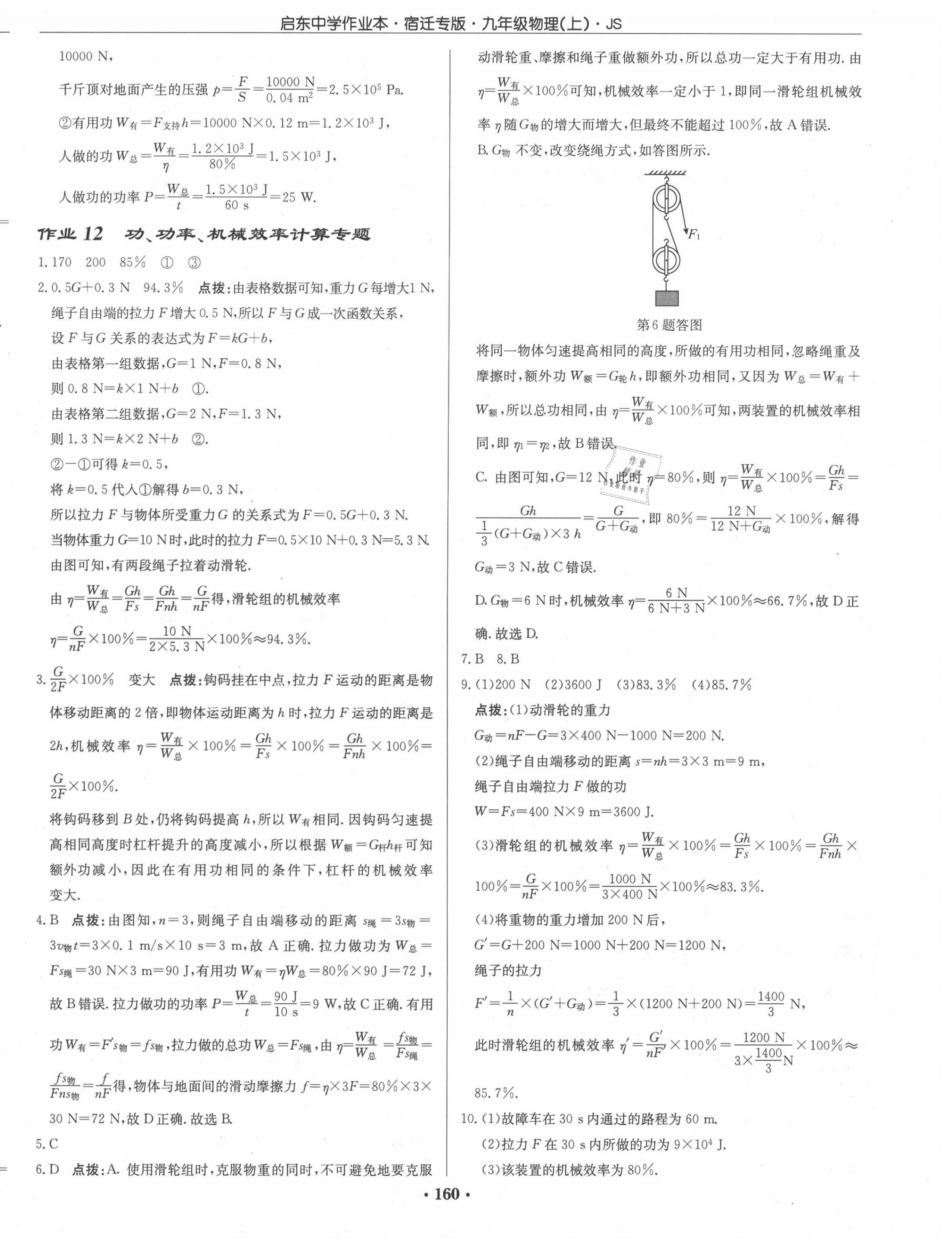 2020年啟東中學(xué)作業(yè)本九年級(jí)物理上冊(cè)江蘇版宿遷專版 第6頁