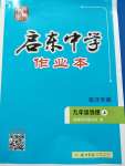 2020年啟東中學(xué)作業(yè)本九年級(jí)物理上冊(cè)江蘇版宿遷專版