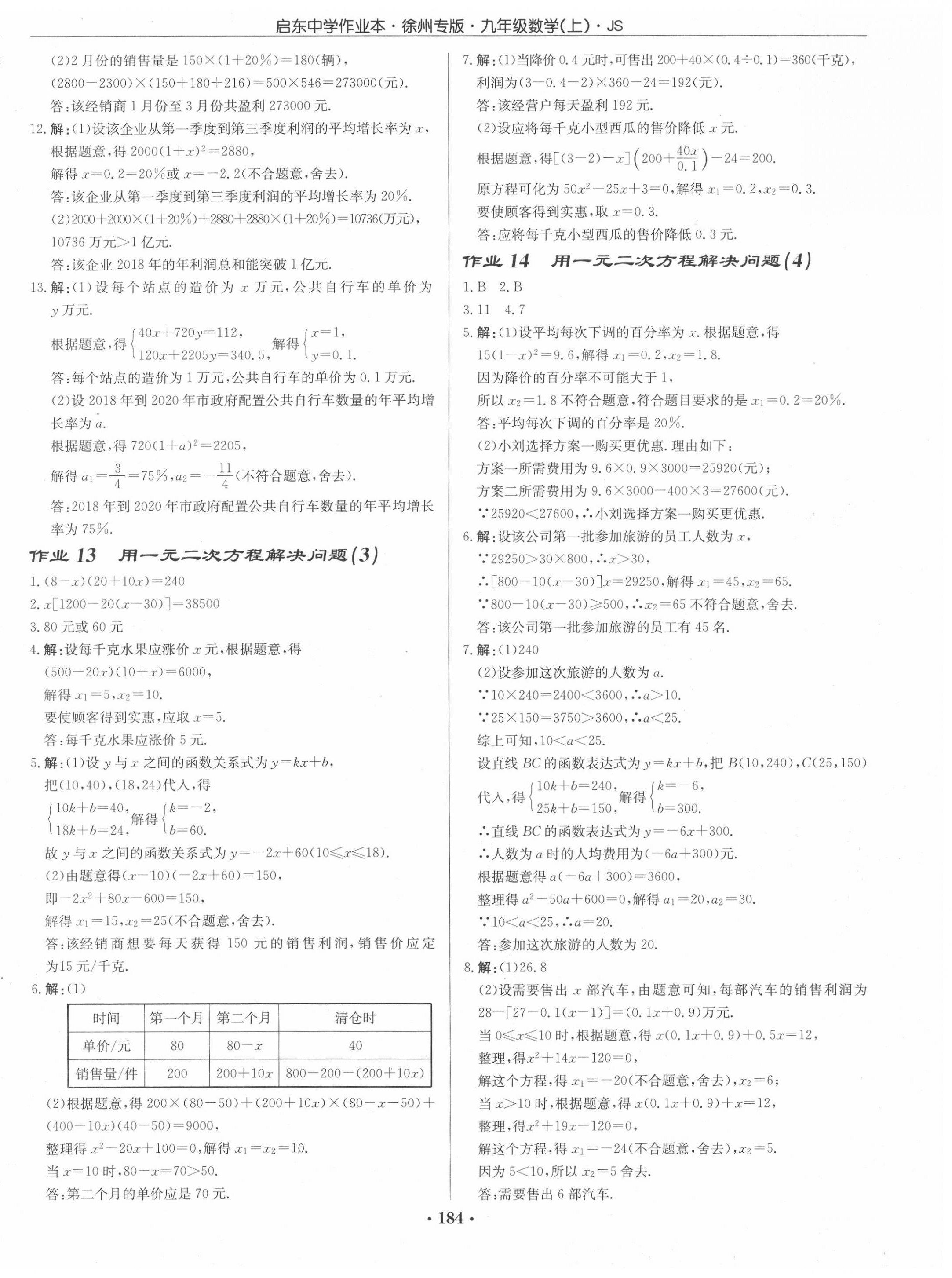 2020年启东中学作业本九年级数学上册江苏版徐州专版 第6页