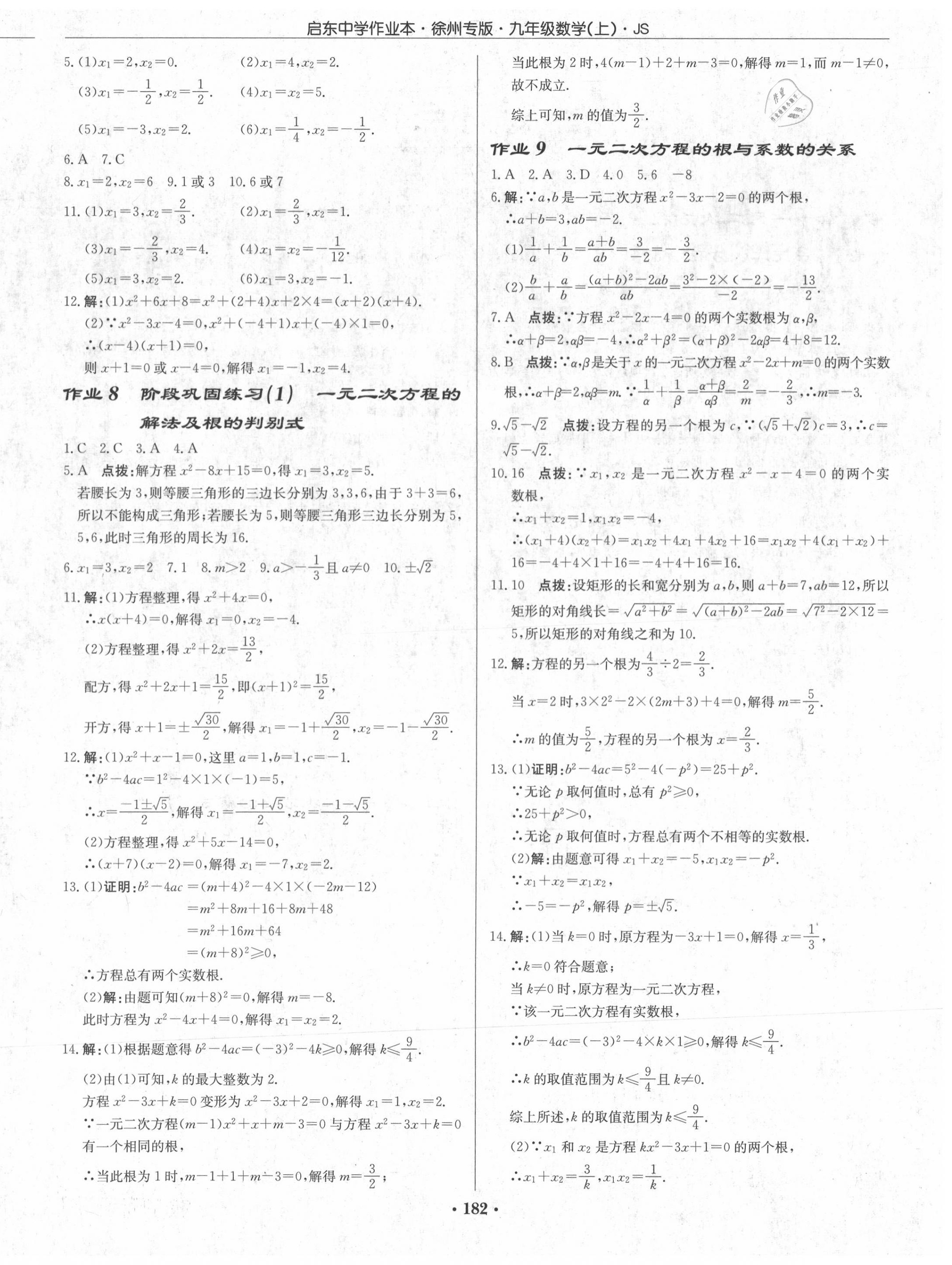 2020年启东中学作业本九年级数学上册江苏版徐州专版 第4页