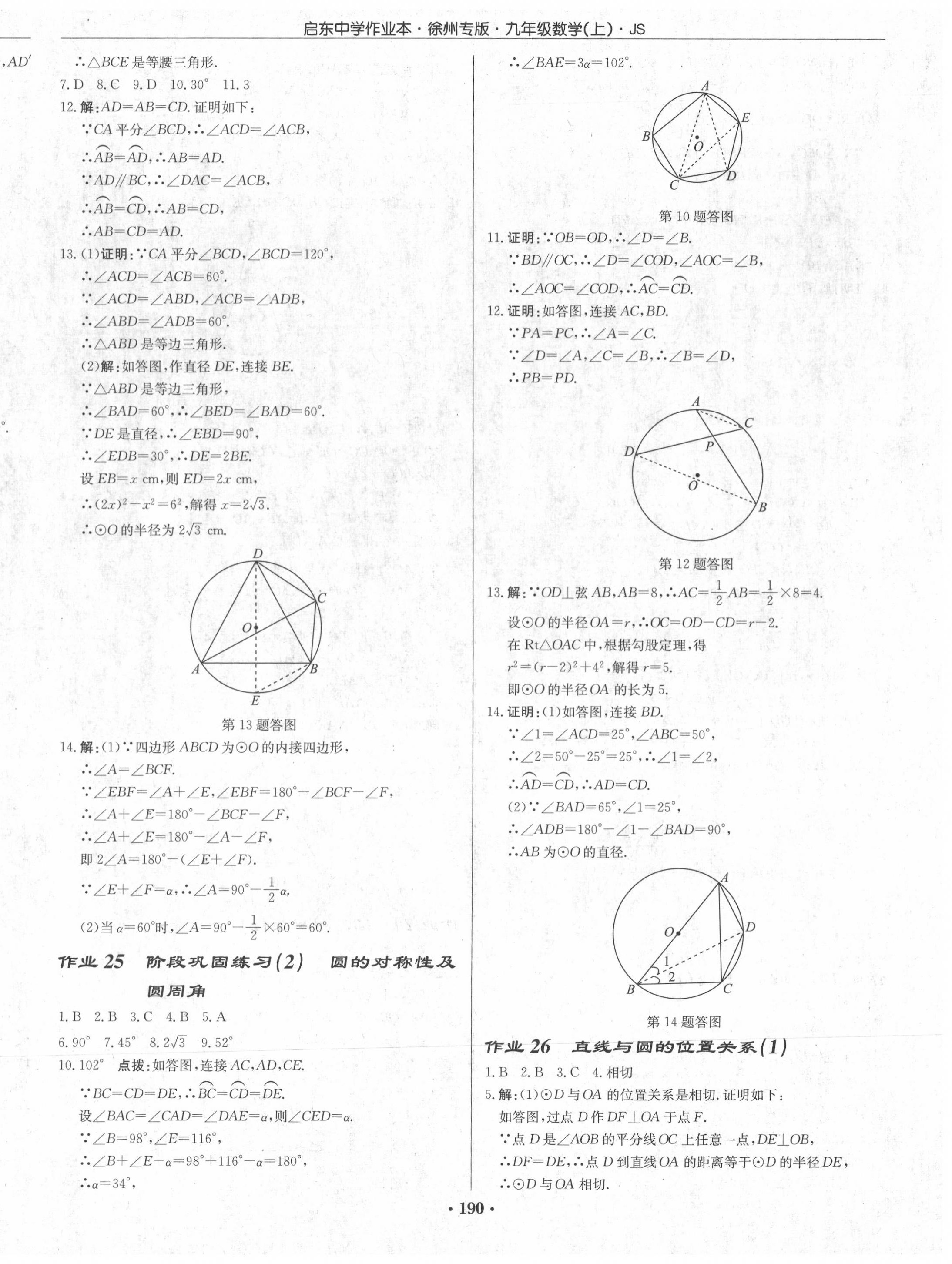 2020年启东中学作业本九年级数学上册江苏版徐州专版 第12页