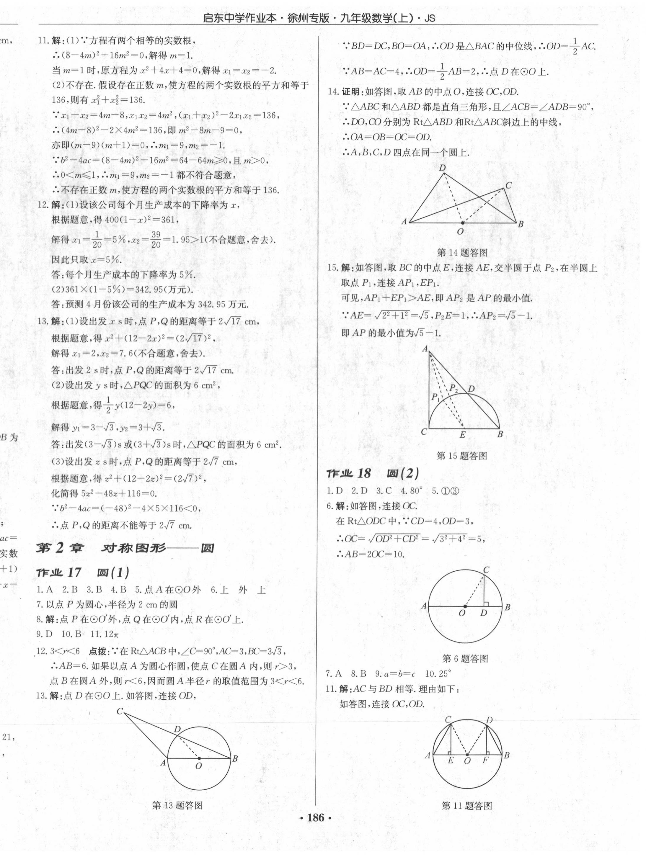 2020年啟東中學(xué)作業(yè)本九年級數(shù)學(xué)上冊江蘇版徐州專版 第8頁