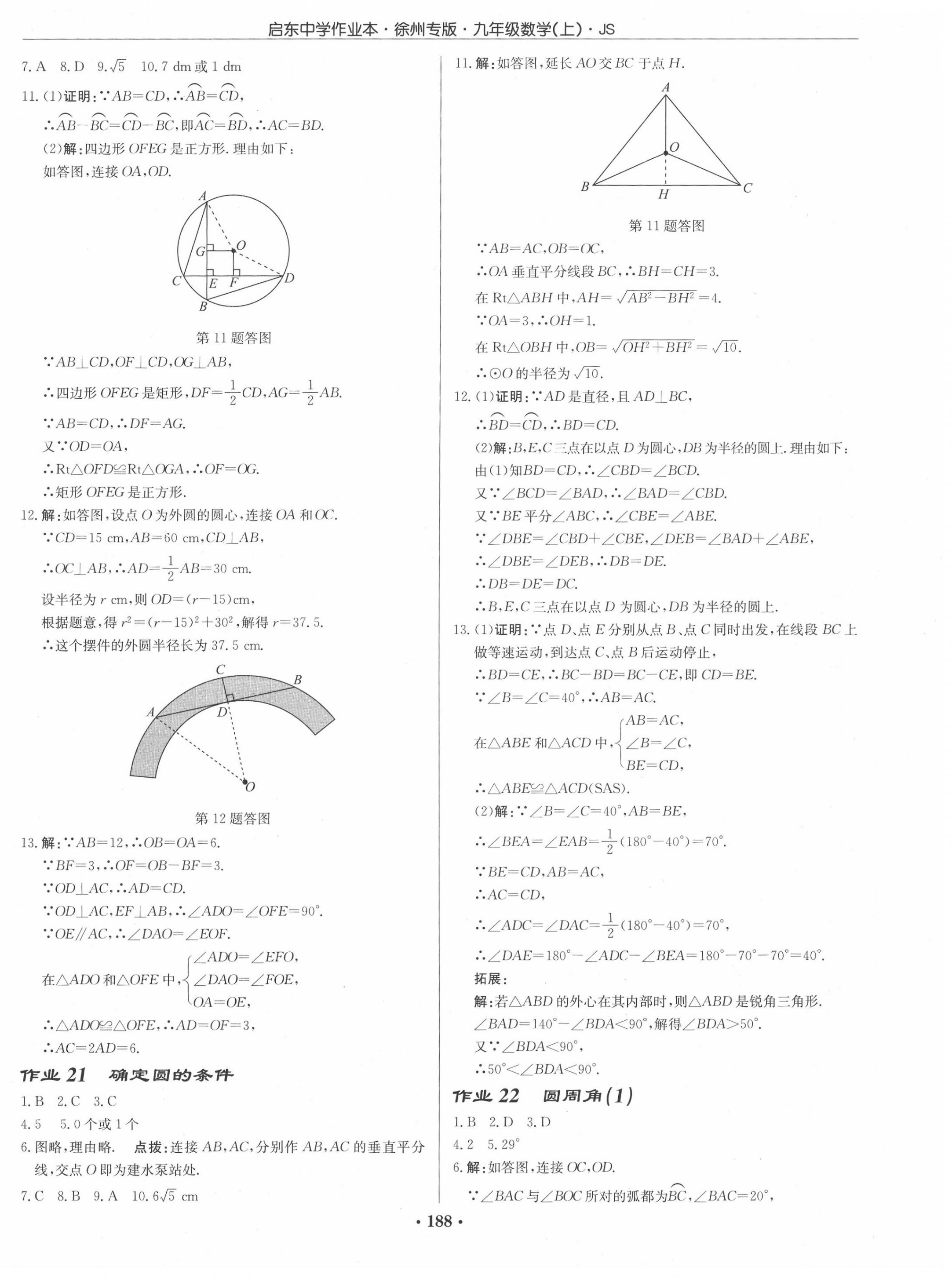 2020年启东中学作业本九年级数学上册江苏版徐州专版 第10页