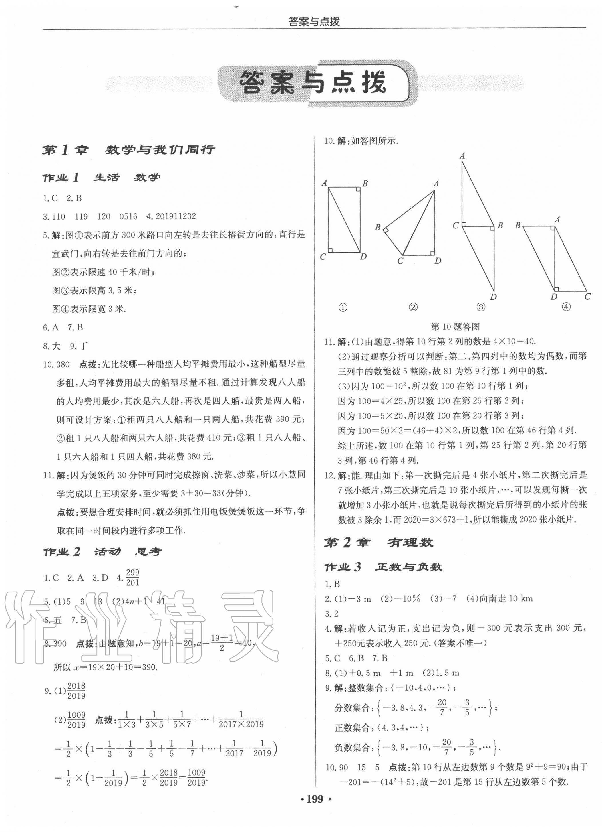 2020年启东中学作业本七年级数学上册江苏版徐州专版 第1页