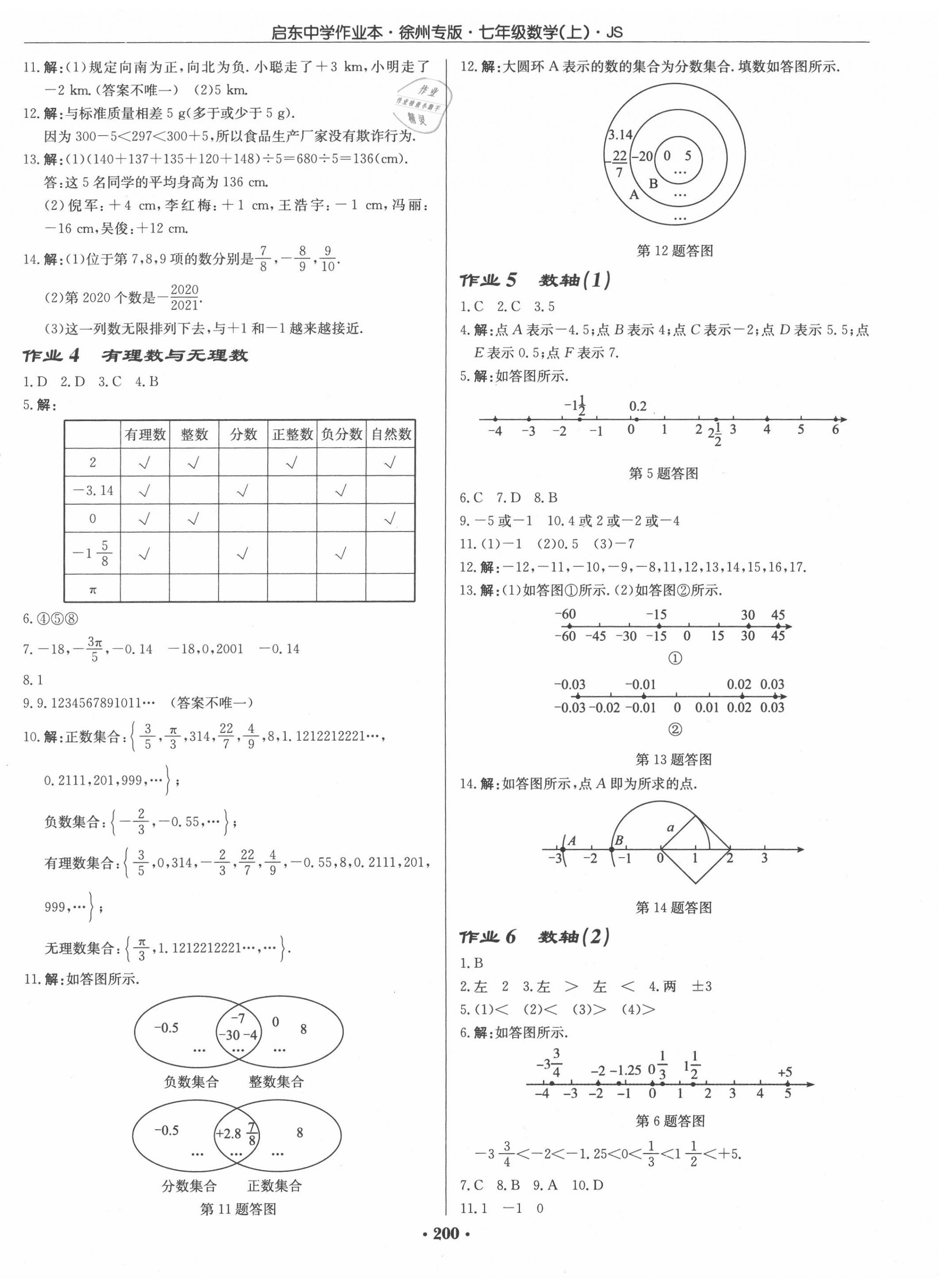 2020年启东中学作业本七年级数学上册江苏版徐州专版 第2页