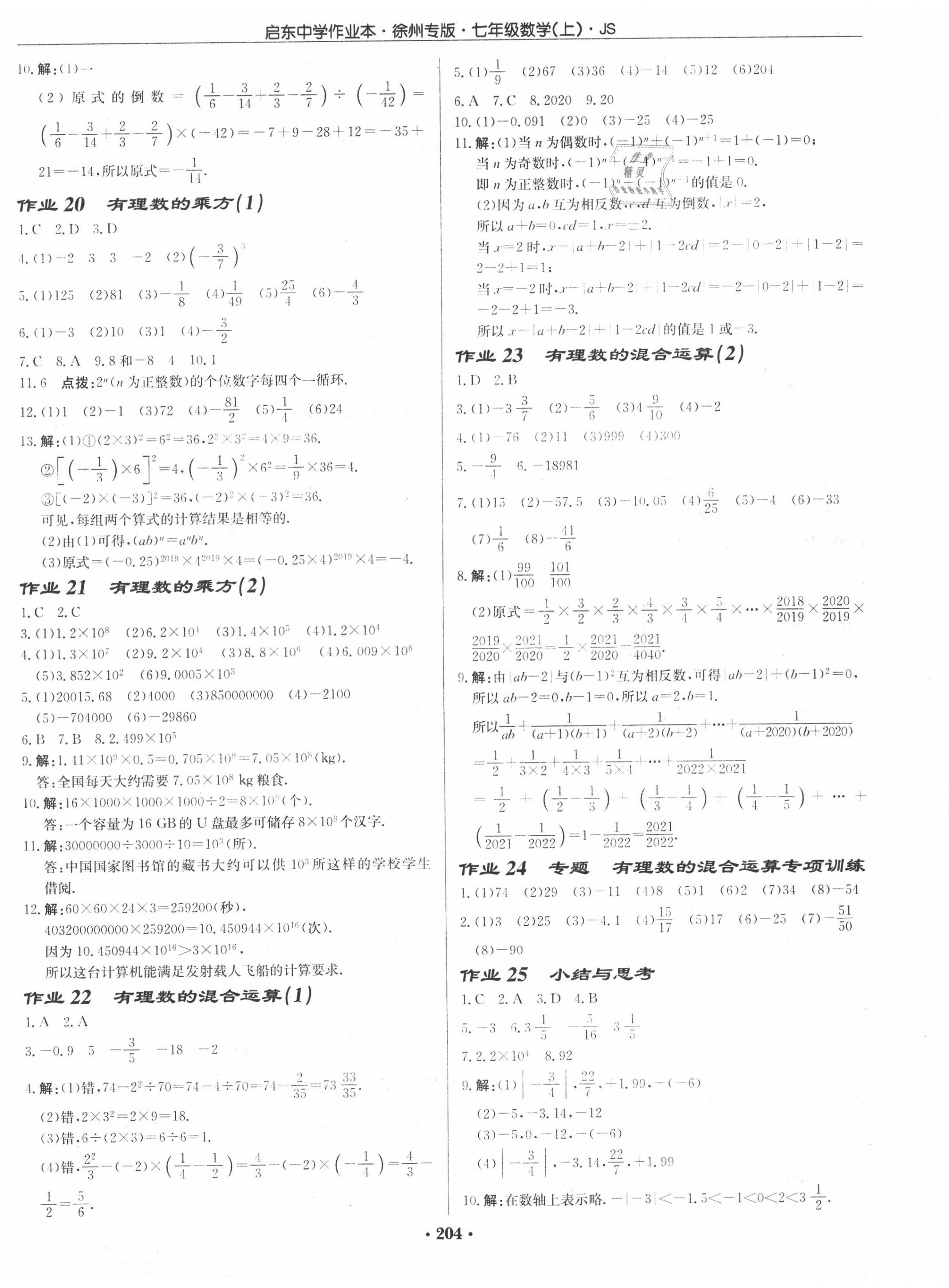 2020年启东中学作业本七年级数学上册江苏版徐州专版 第6页