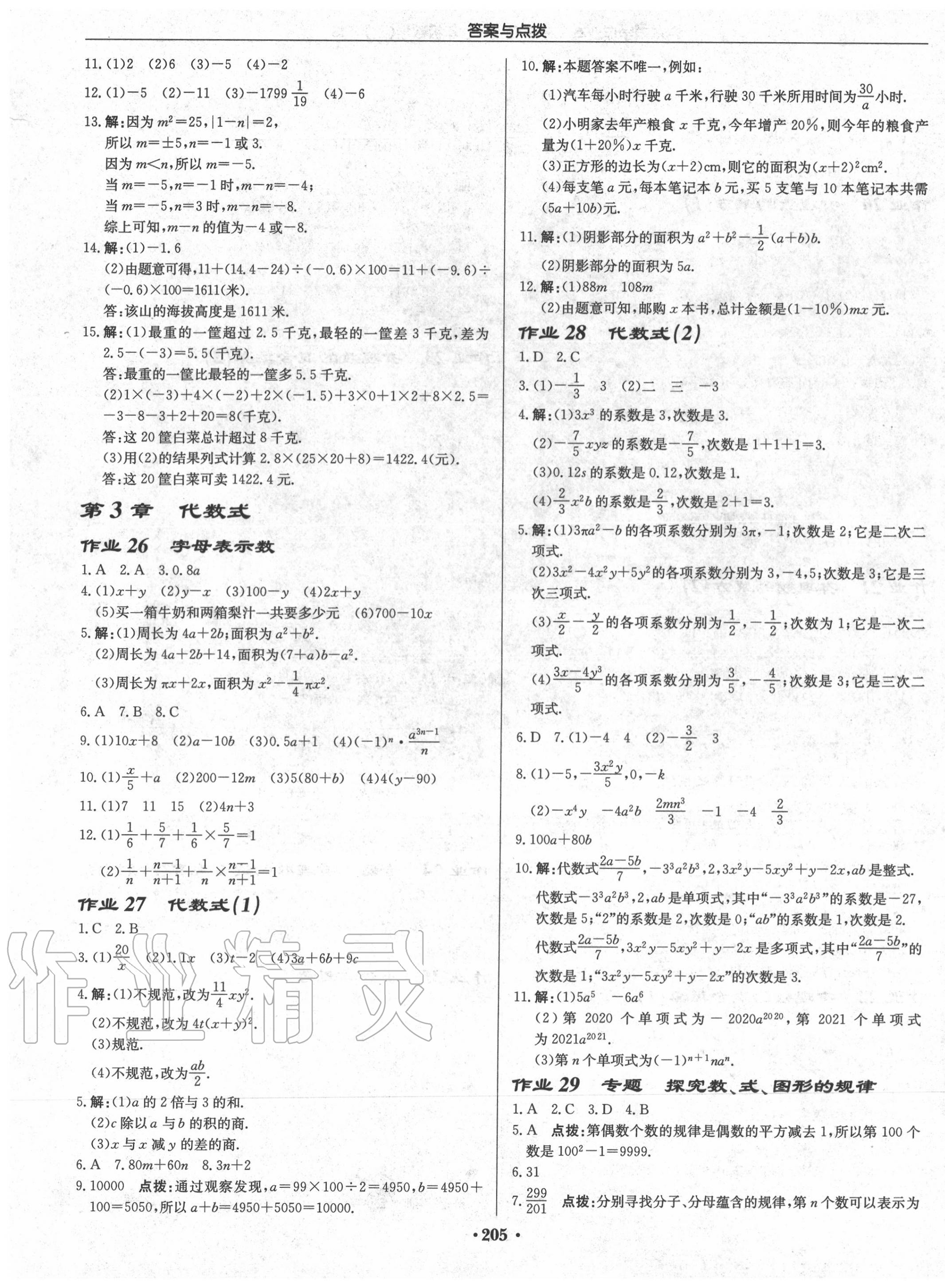 2020年启东中学作业本七年级数学上册江苏版徐州专版 第7页