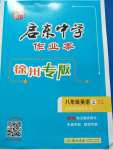 2020年启东中学作业本八年级英语上册译林版徐州专版