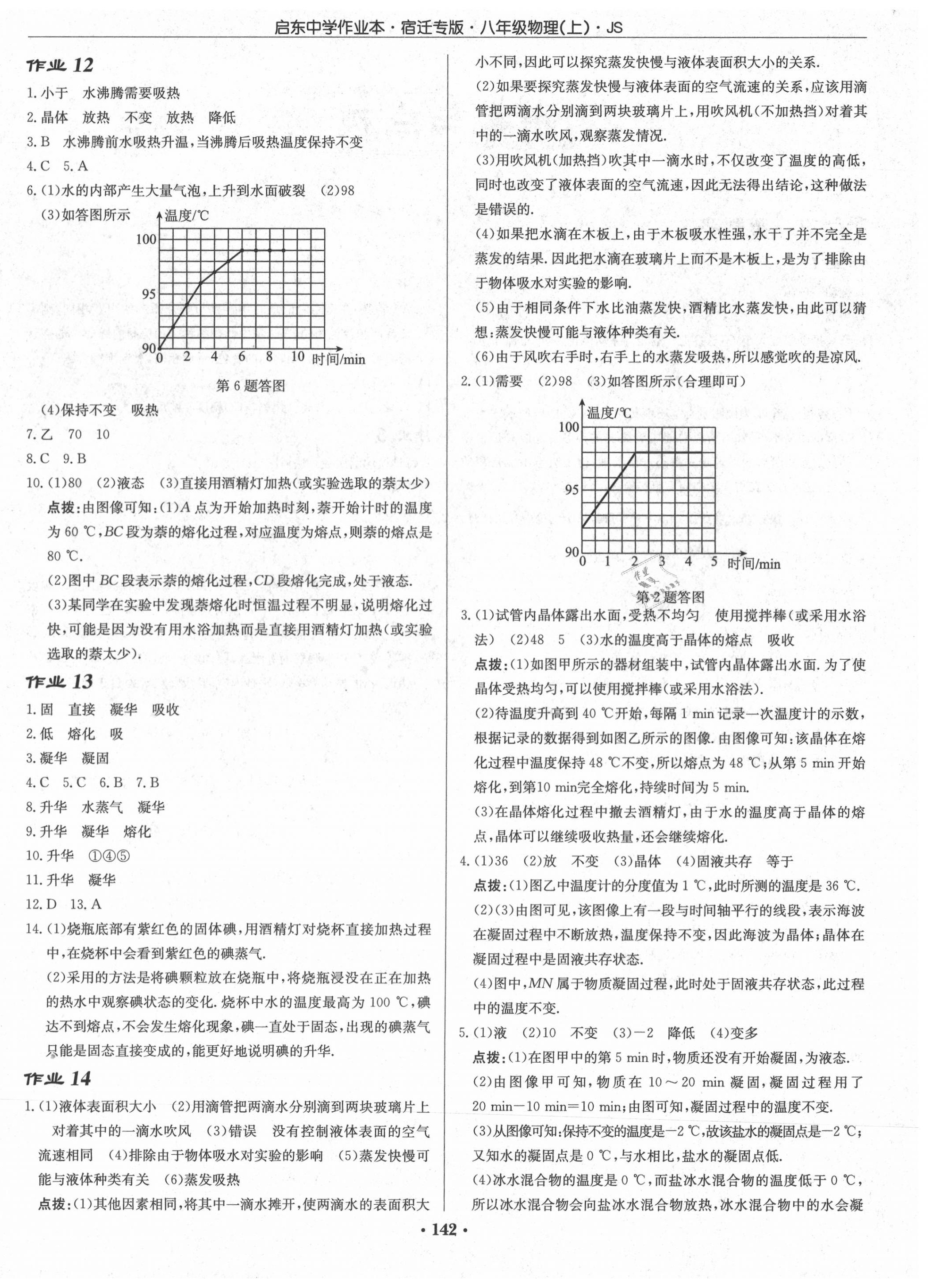 2020年啟東中學(xué)作業(yè)本八年級物理上冊江蘇版宿遷專版 第4頁