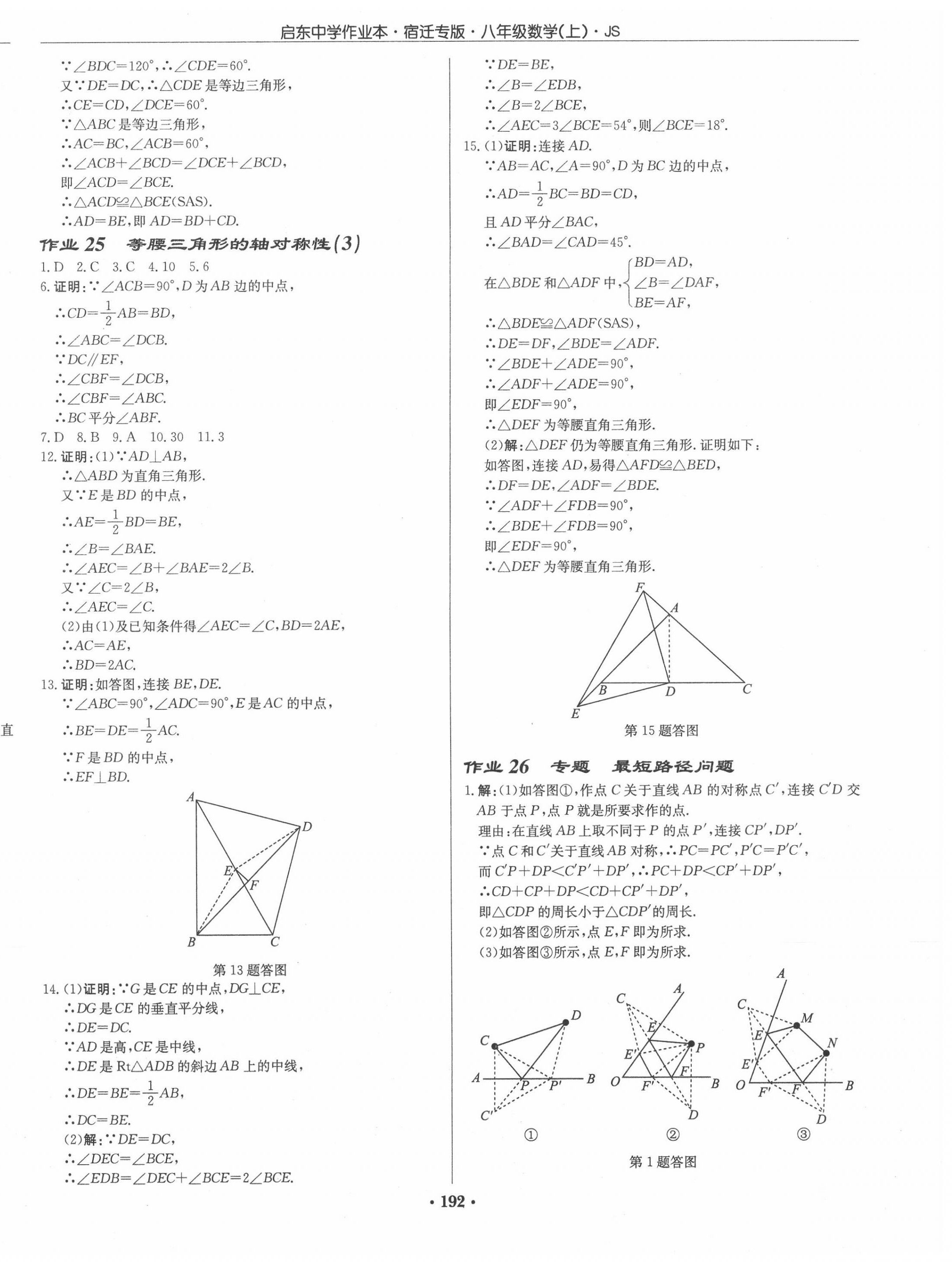 2020年启东中学作业本八年级数学上册江苏版宿迁专版 第14页