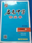 2020年启东中学作业本八年级语文下册人教版宿迁专版