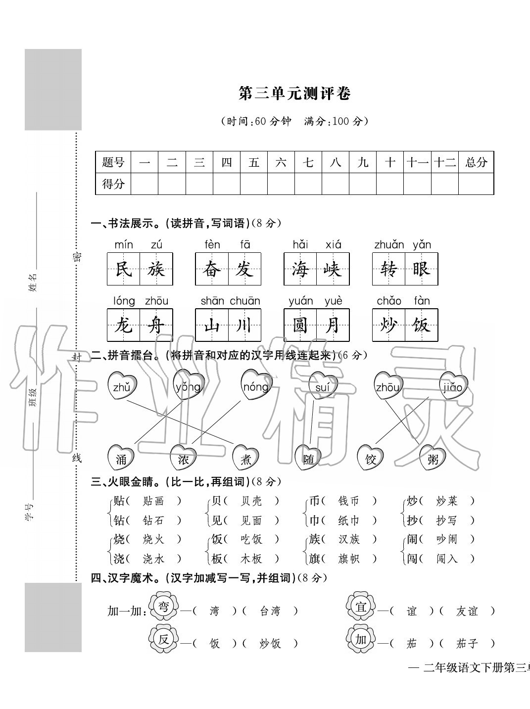 2020年學(xué)業(yè)評價(jià)測評卷二年級語文下冊人教版 第9頁