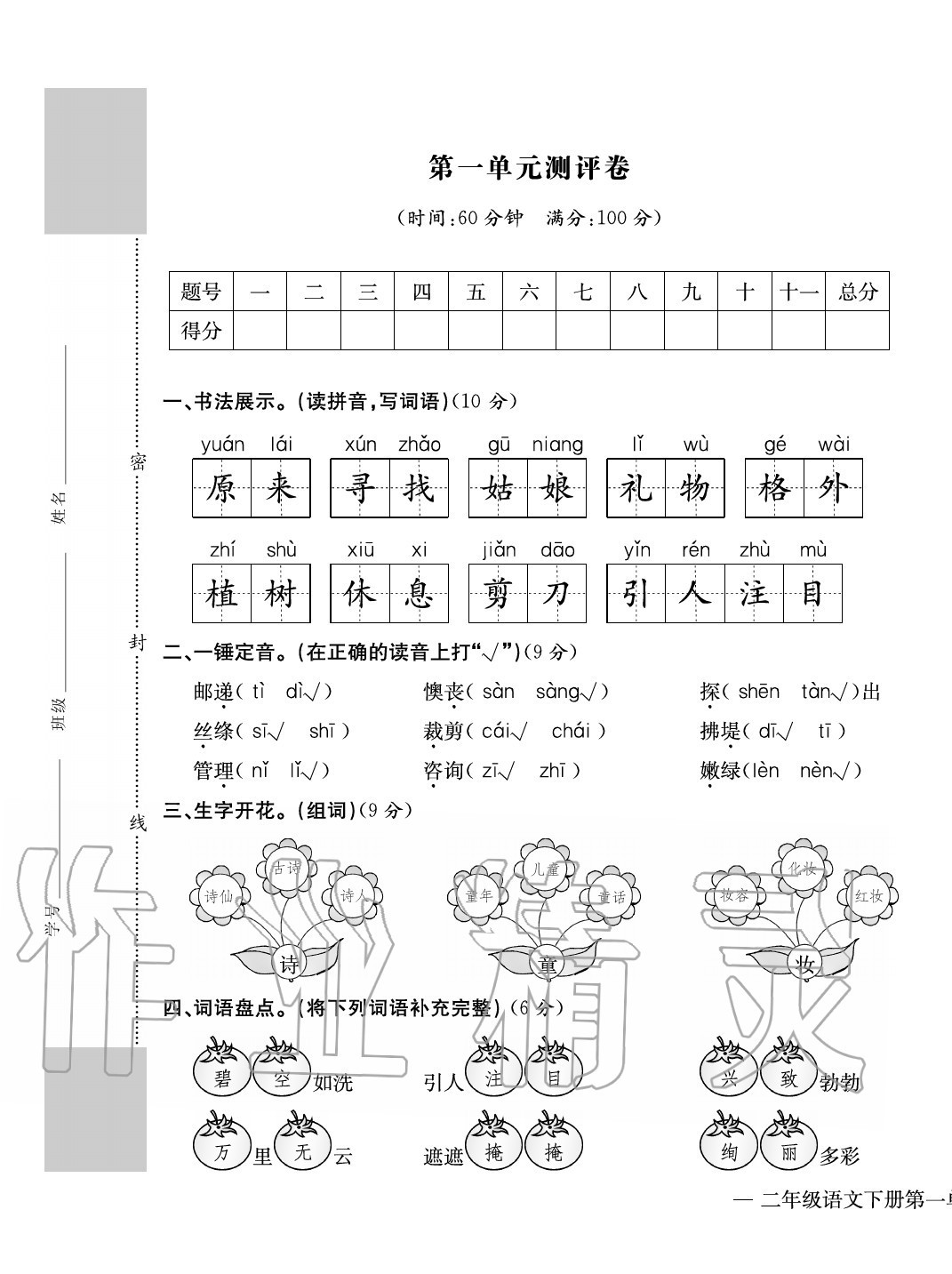 2020年学业评价测评卷二年级语文下册人教版 第1页