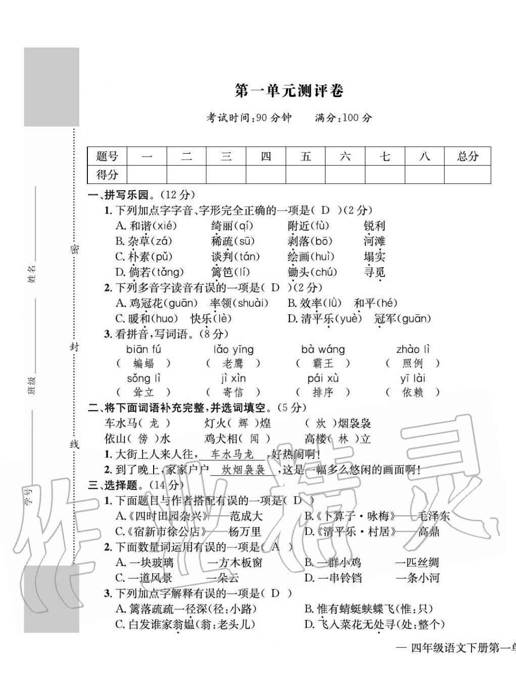 2020年学业评价测评卷四年级语文下册人教版 第1页