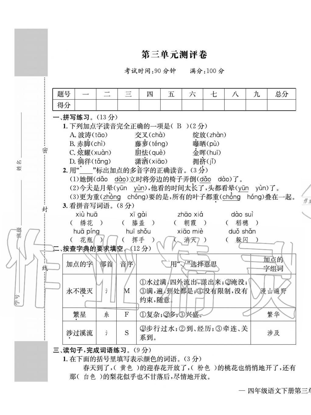 2020年學(xué)業(yè)評價測評卷四年級語文下冊人教版 第9頁