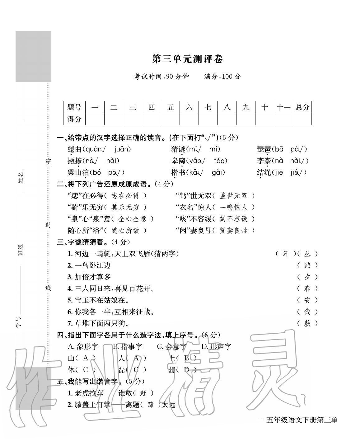 2020年學(xué)業(yè)評(píng)價(jià)測(cè)評(píng)卷五年級(jí)語(yǔ)文下冊(cè)人教版 第9頁(yè)