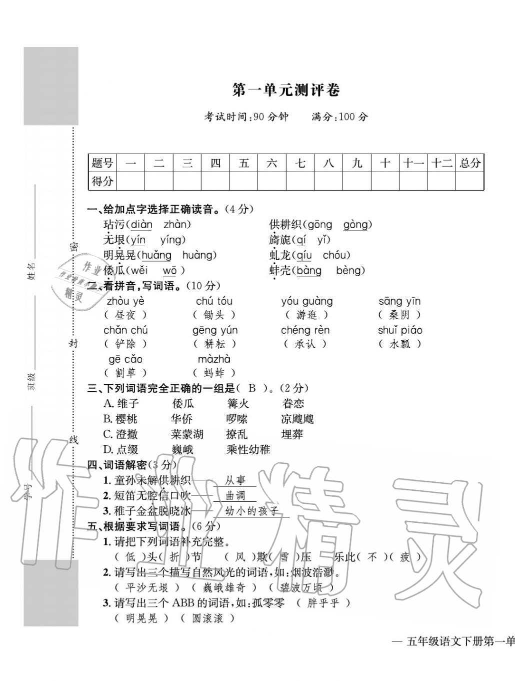 2020年學(xué)業(yè)評價測評卷五年級語文下冊人教版 第1頁