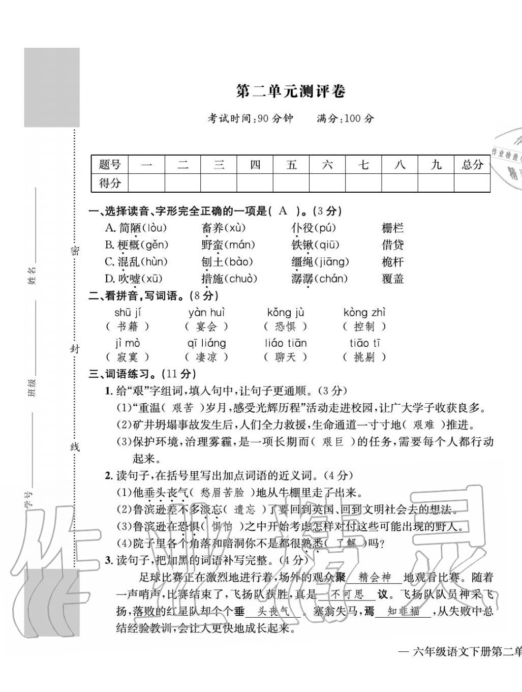 2020年學(xué)業(yè)評價測評卷六年級語文下冊人教版 第5頁