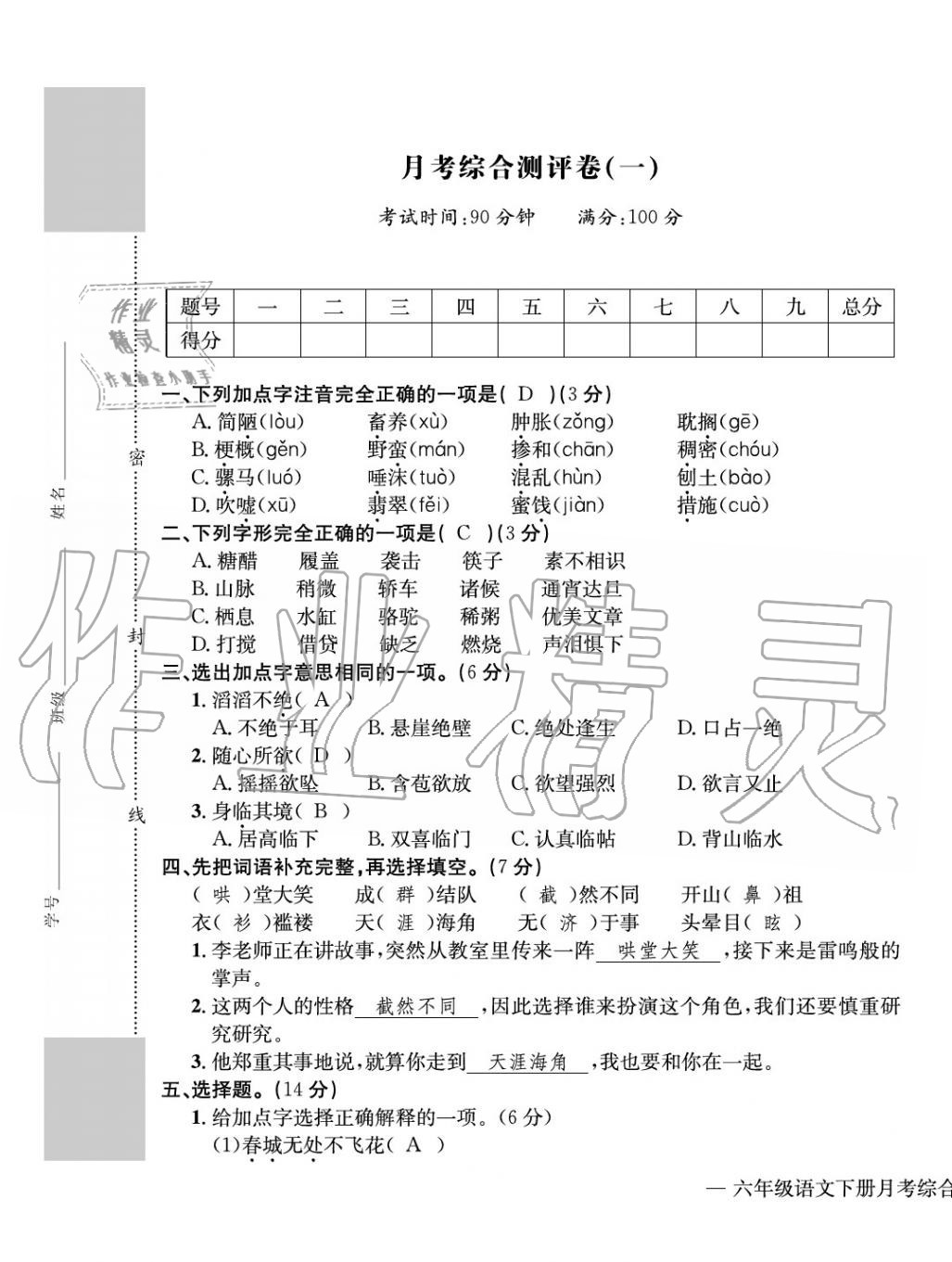 2020年學(xué)業(yè)評(píng)價(jià)測(cè)評(píng)卷六年級(jí)語(yǔ)文下冊(cè)人教版 第9頁(yè)