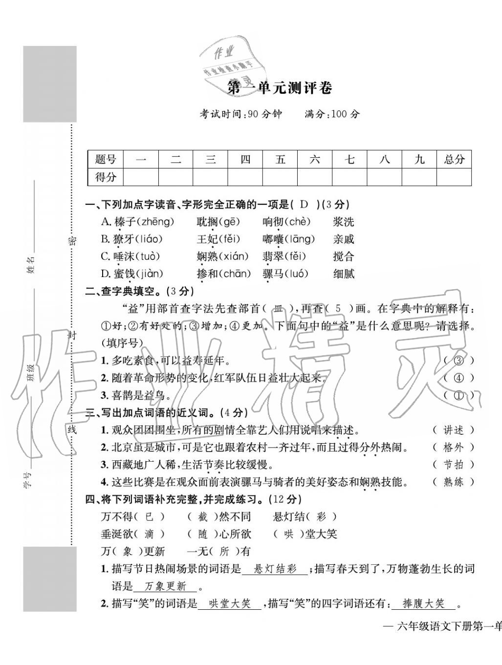 2020年学业评价测评卷六年级语文下册人教版 第1页