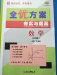 2020年全優(yōu)方案夯實(shí)與提高八年級(jí)數(shù)學(xué)上冊(cè)浙教版