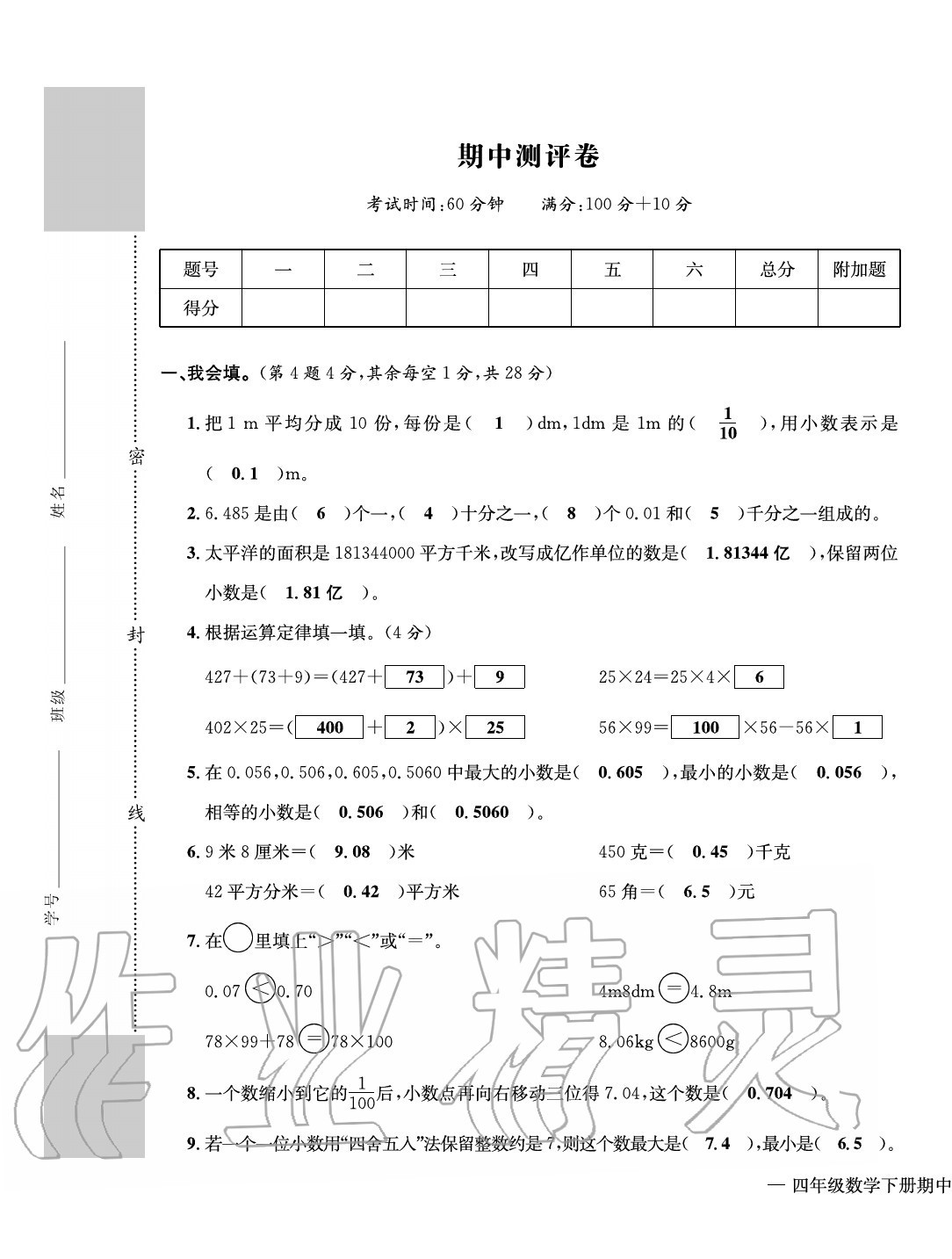 2020年学业评价测评卷四年级数学下册人教版 第13页