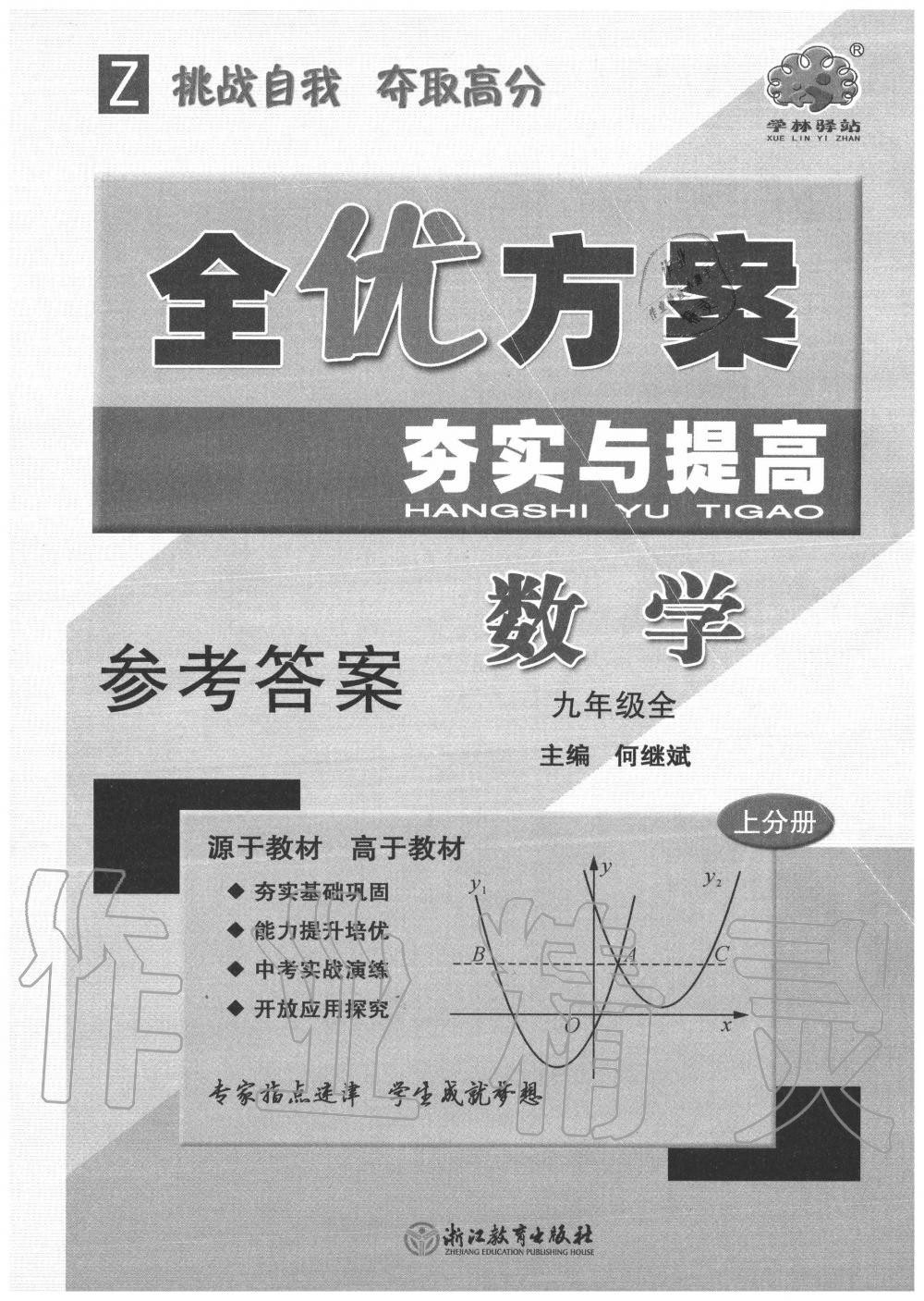 2020年全優(yōu)方案夯實與提高九年級數(shù)學(xué)全一冊浙教版 第1頁