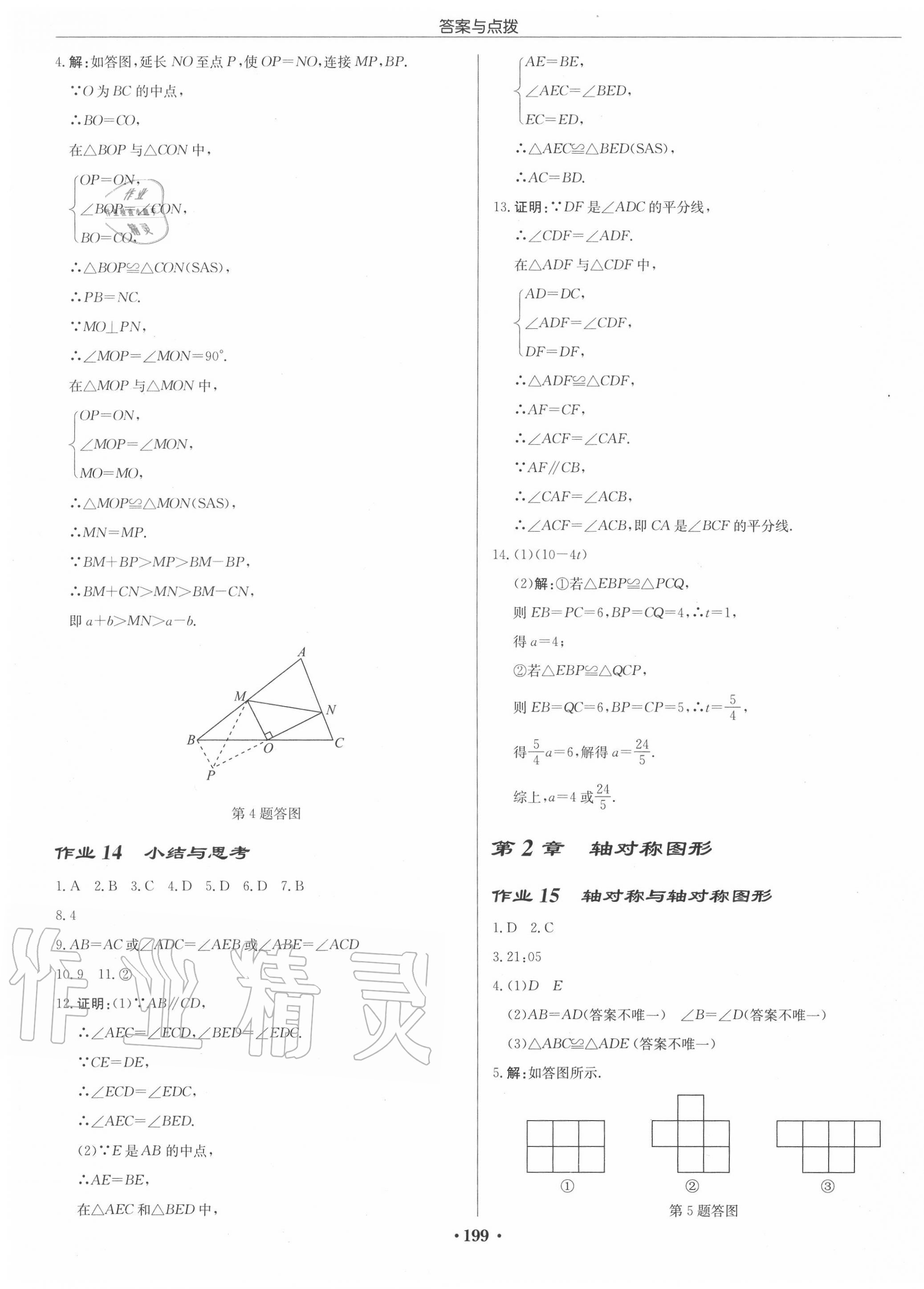 2020年启东中学作业本八年级数学上册江苏版徐州专版 第9页