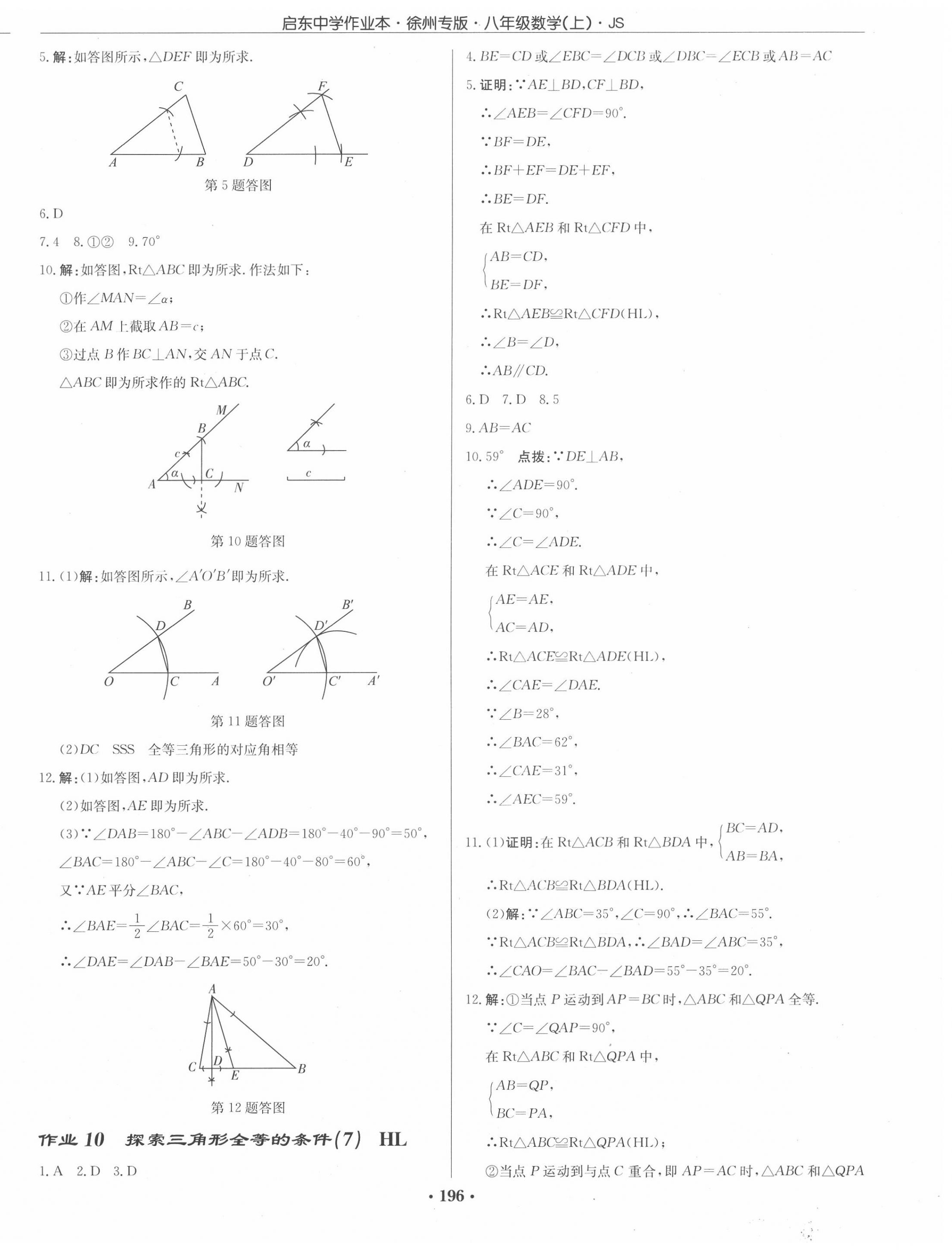 2020年啟東中學(xué)作業(yè)本八年級數(shù)學(xué)上冊江蘇版徐州專版 第6頁