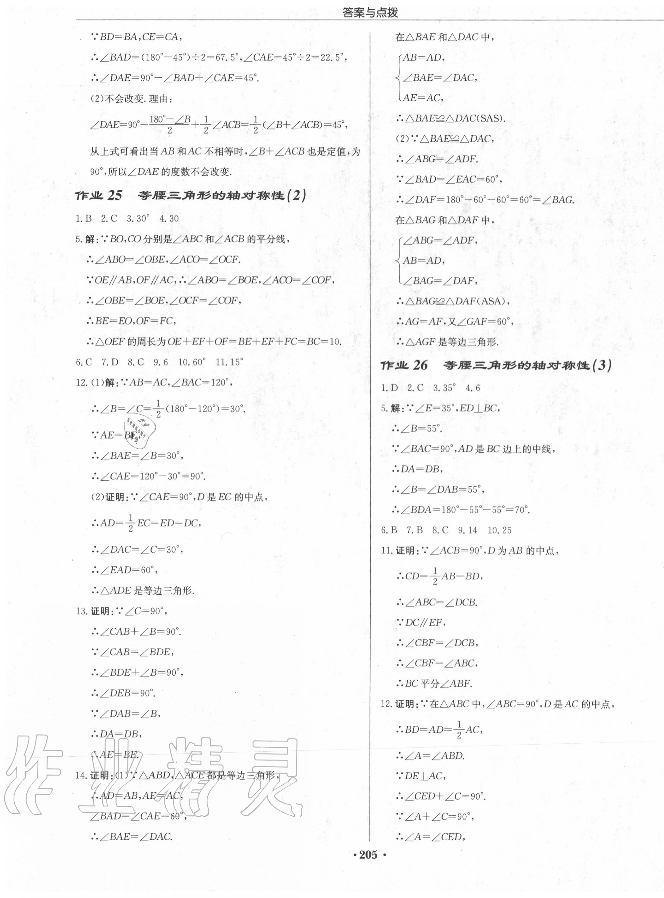 2020年啟東中學作業(yè)本八年級數(shù)學上冊江蘇版徐州專版 第15頁