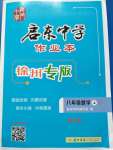 2020年启东中学作业本八年级数学上册江苏版徐州专版