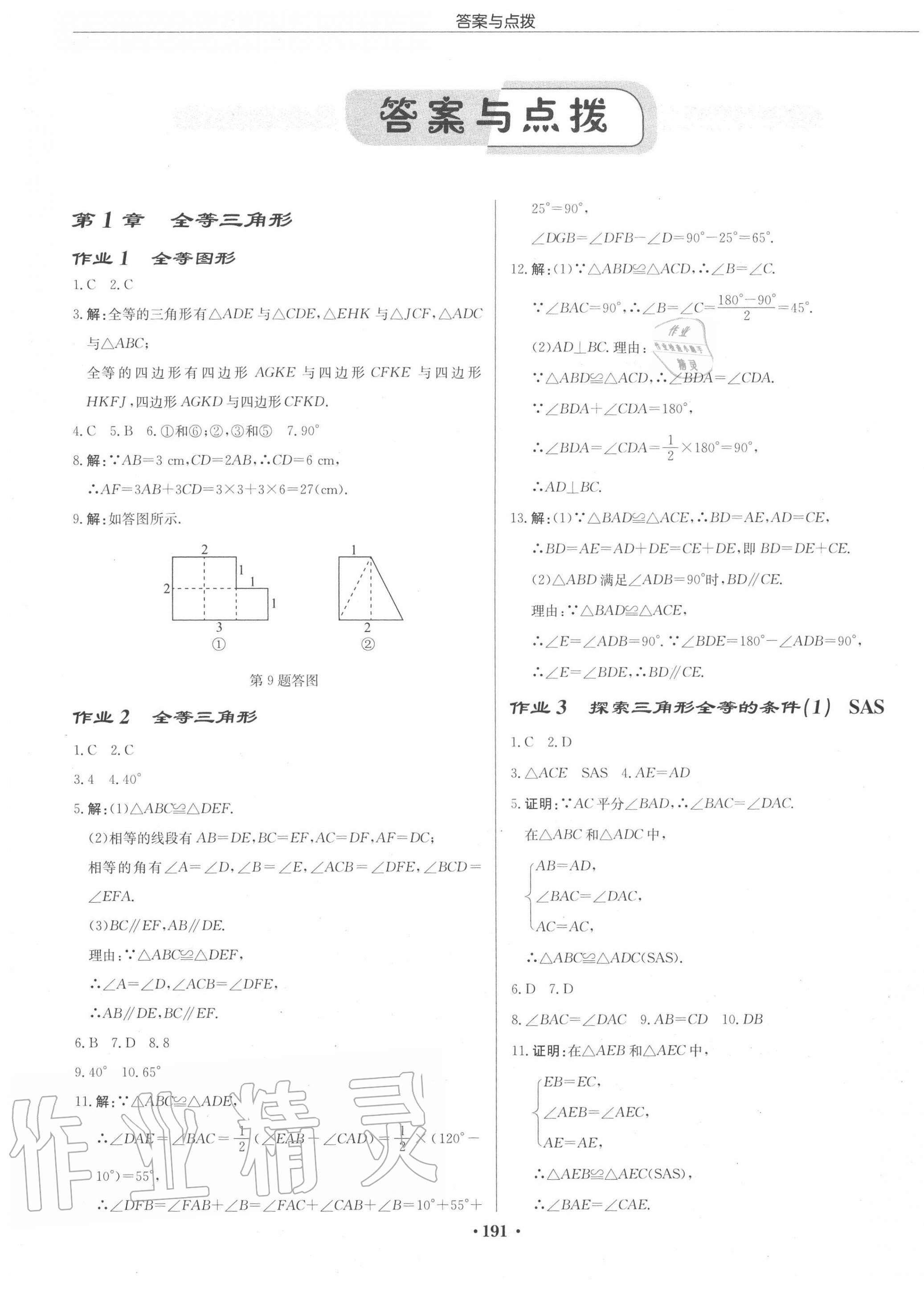 2020年启东中学作业本八年级数学上册江苏版徐州专版 第1页