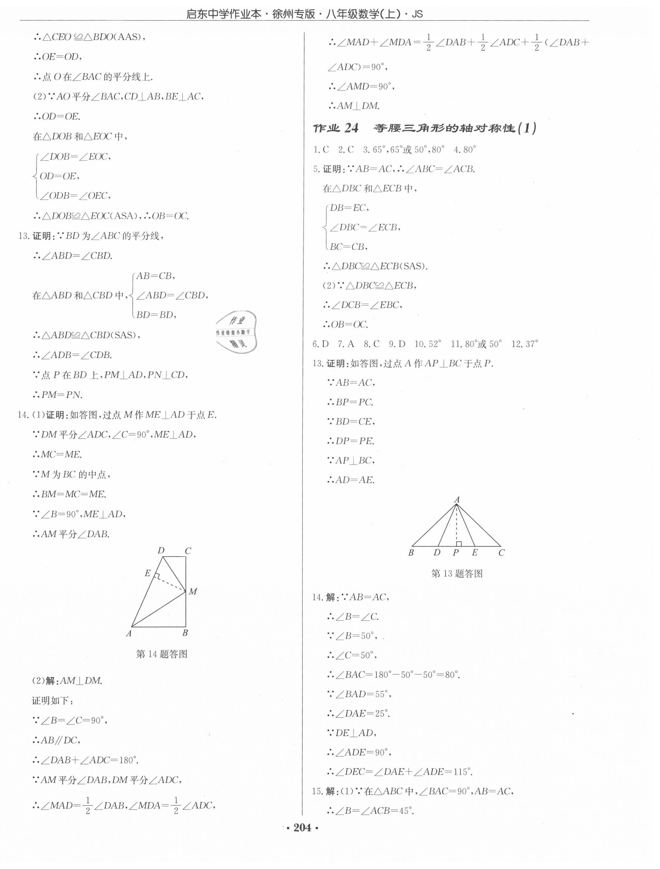 2020年啟東中學(xué)作業(yè)本八年級(jí)數(shù)學(xué)上冊(cè)江蘇版徐州專版 第14頁(yè)