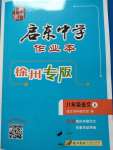 2020年啟東中學(xué)作業(yè)本八年級(jí)語(yǔ)文上冊(cè)人教版徐州專(zhuān)版