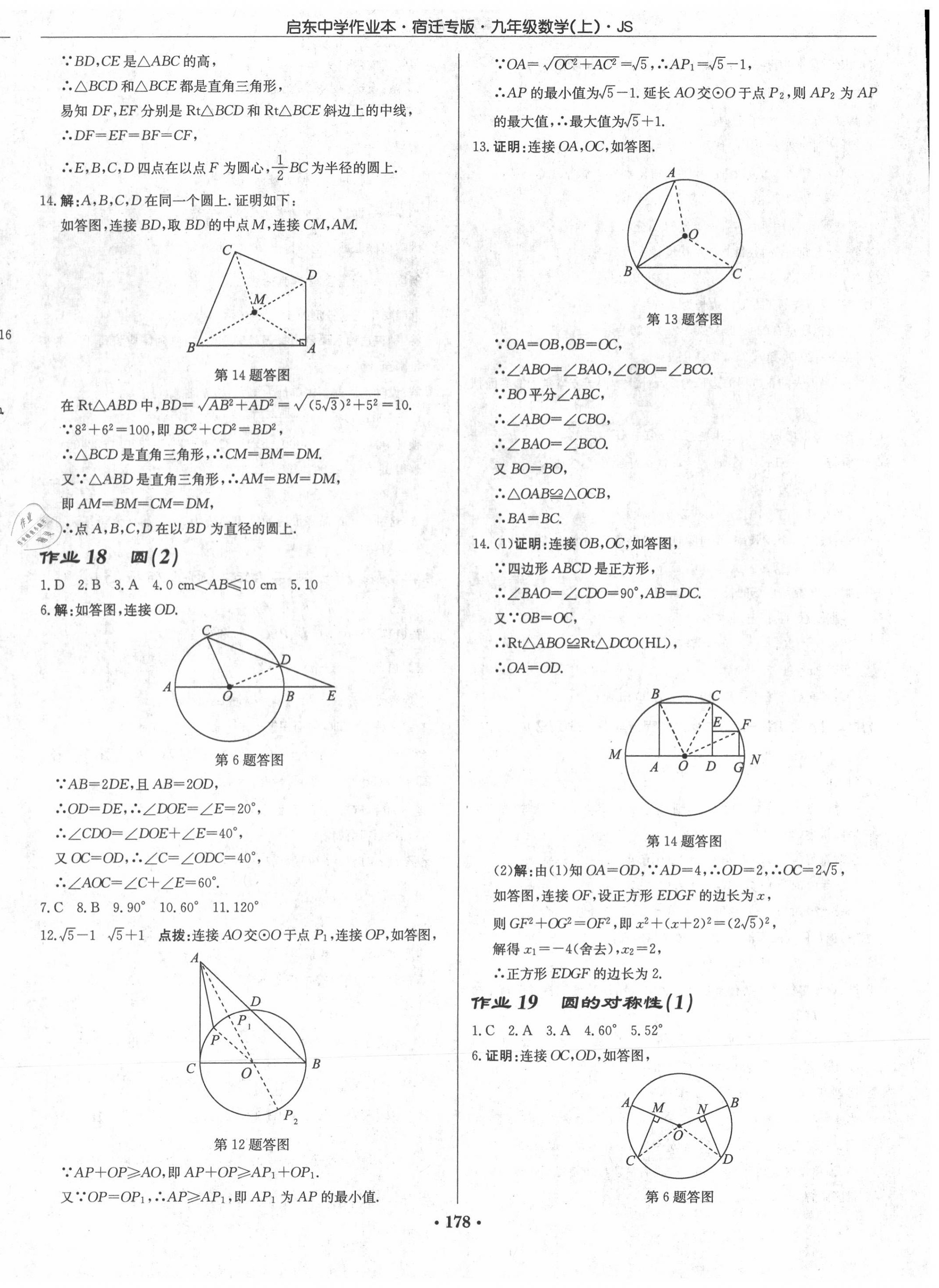 2020年启东中学作业本九年级数学上册江苏版宿迁专版 第8页