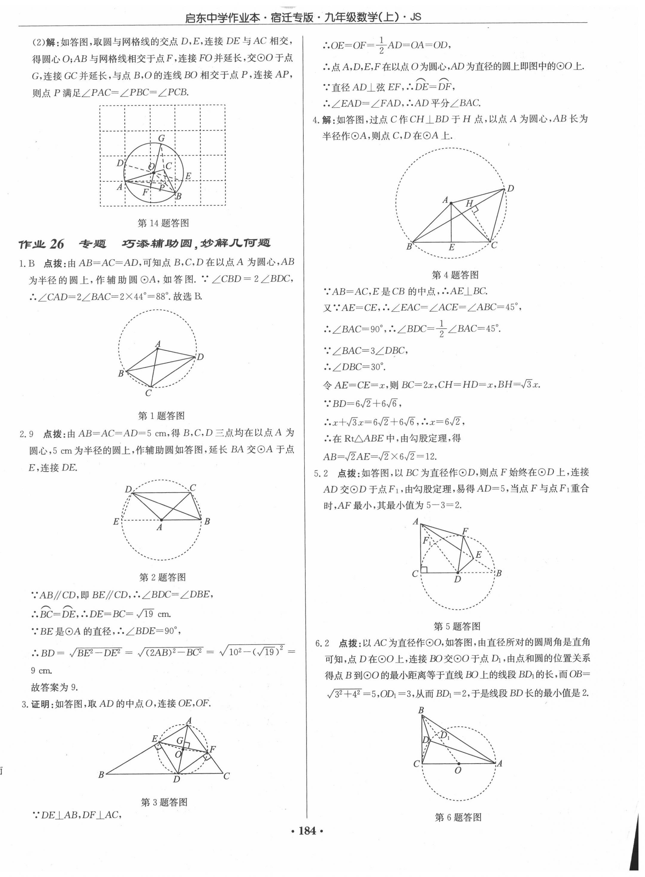 2020年启东中学作业本九年级数学上册江苏版宿迁专版 第14页